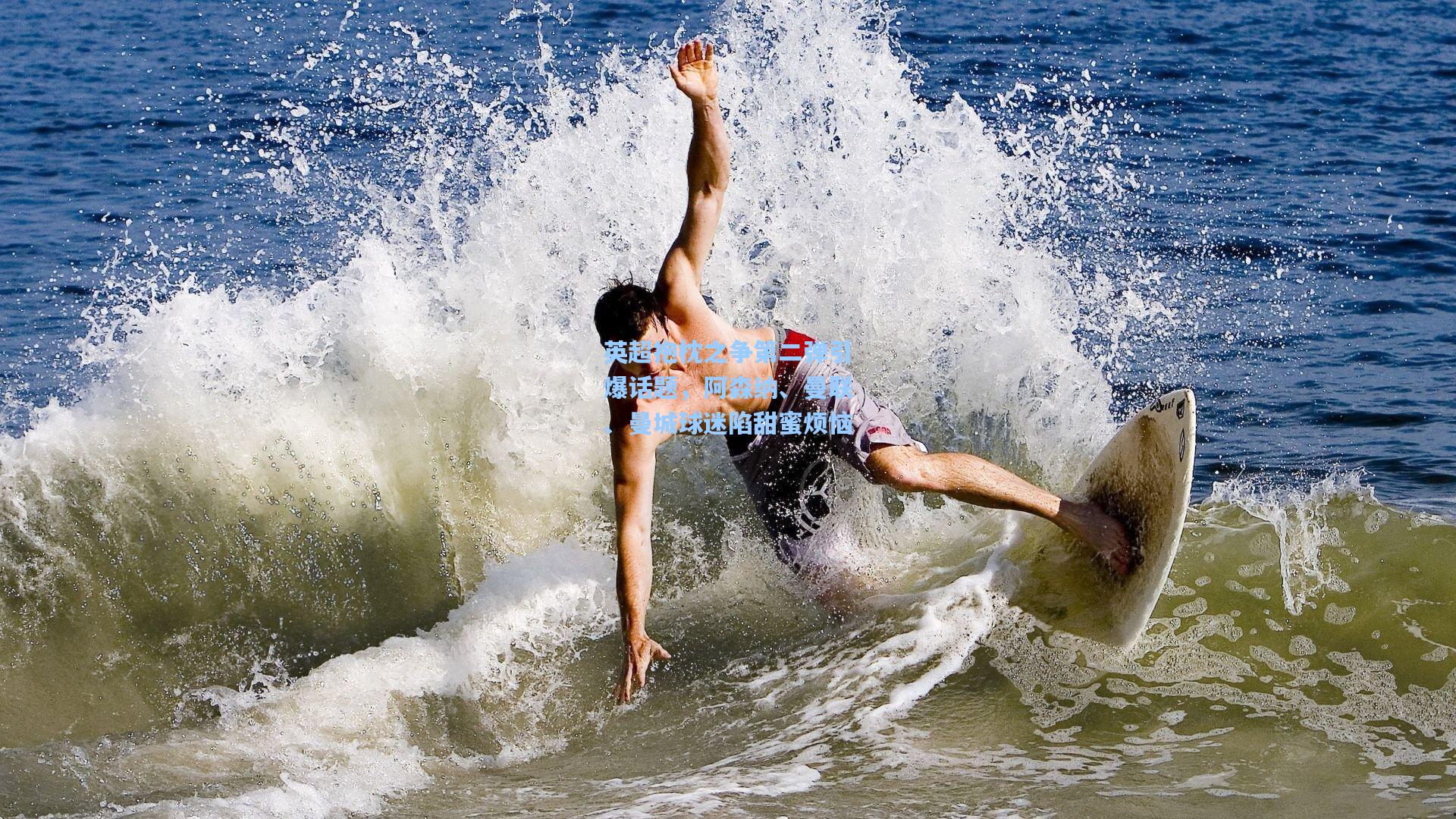 英超抱枕之争第二弹引爆话题，阿森纳、曼联、曼城球迷陷甜蜜烦恼