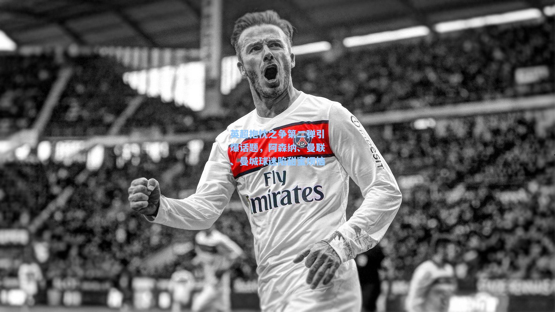 英超抱枕之争第二弹引爆话题，阿森纳、曼联、曼城球迷陷甜蜜烦恼