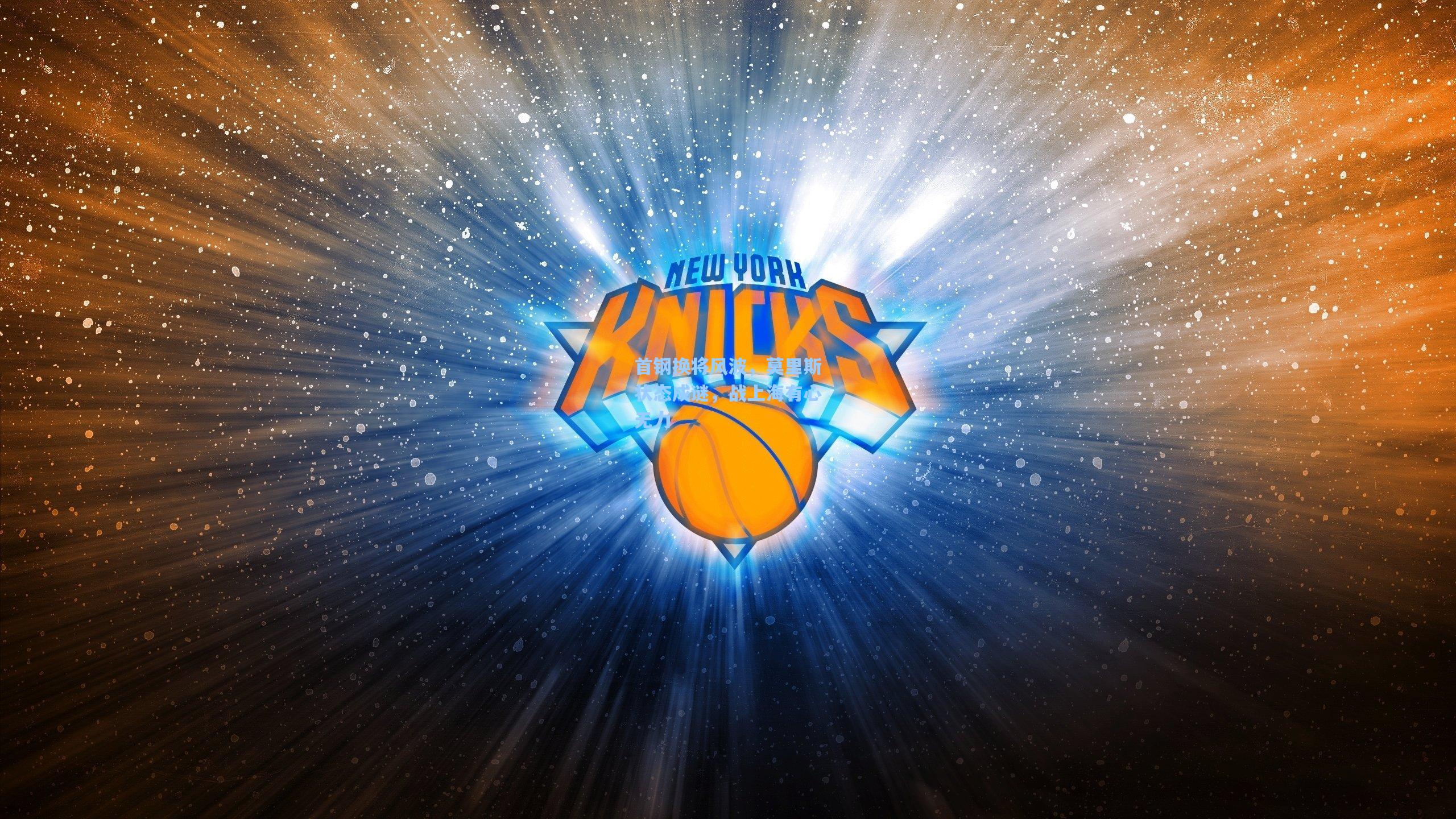 首钢换将风波，莫里斯状态成谜，战上海有心无力