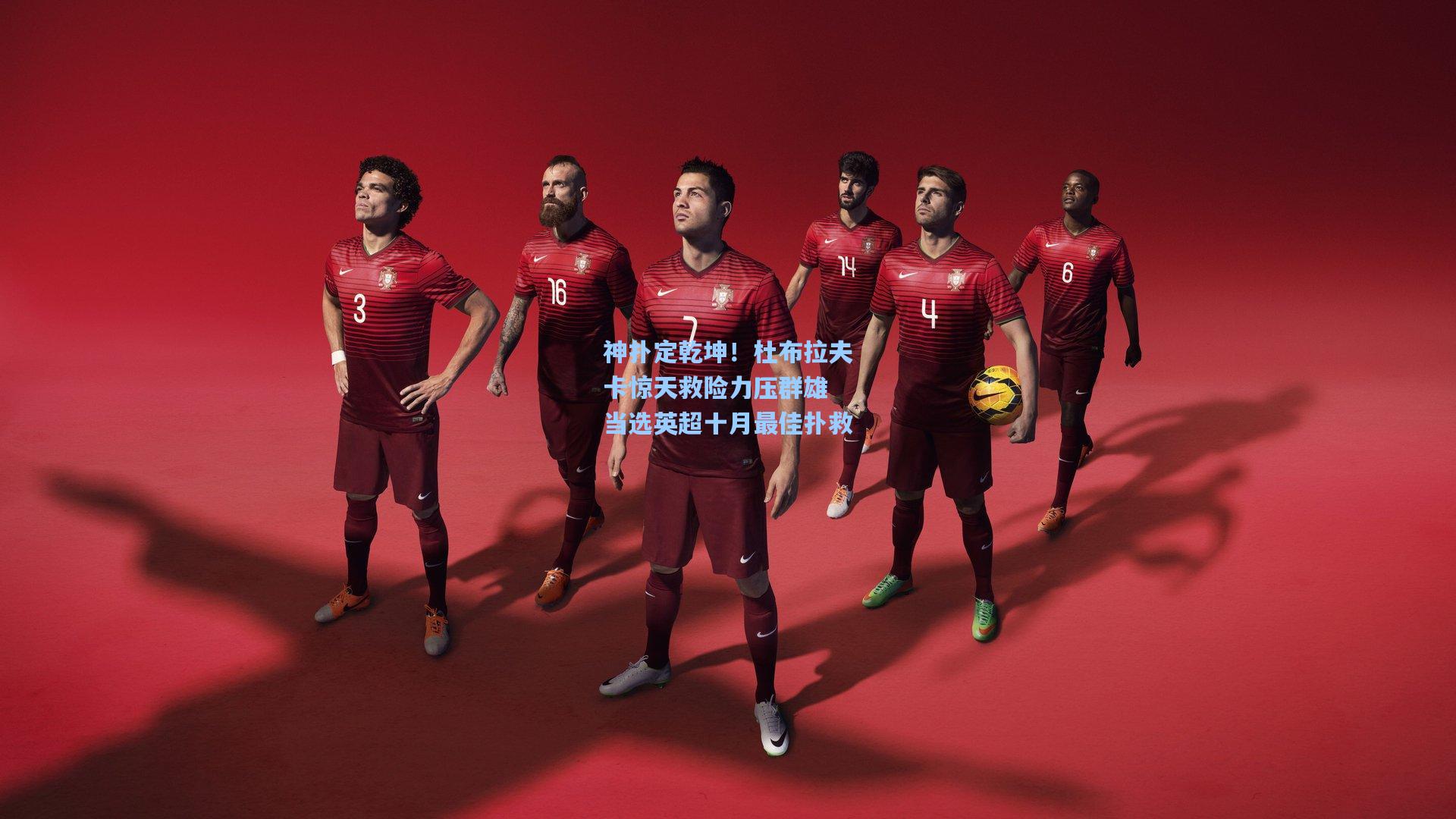 神扑定乾坤！杜布拉夫卡惊天救险力压群雄 当选英超十月最佳扑救