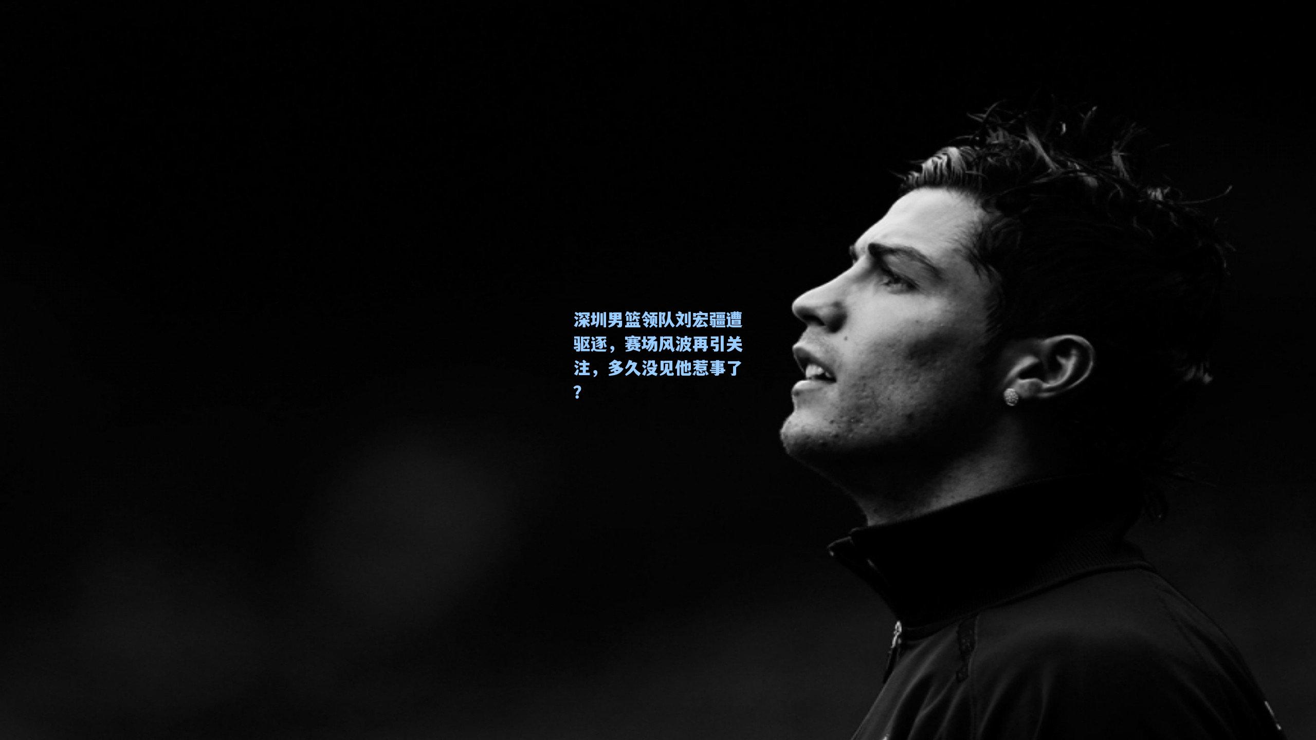 深圳男篮领队刘宏疆遭驱逐，赛场风波再引关注，多久没见他惹事了？