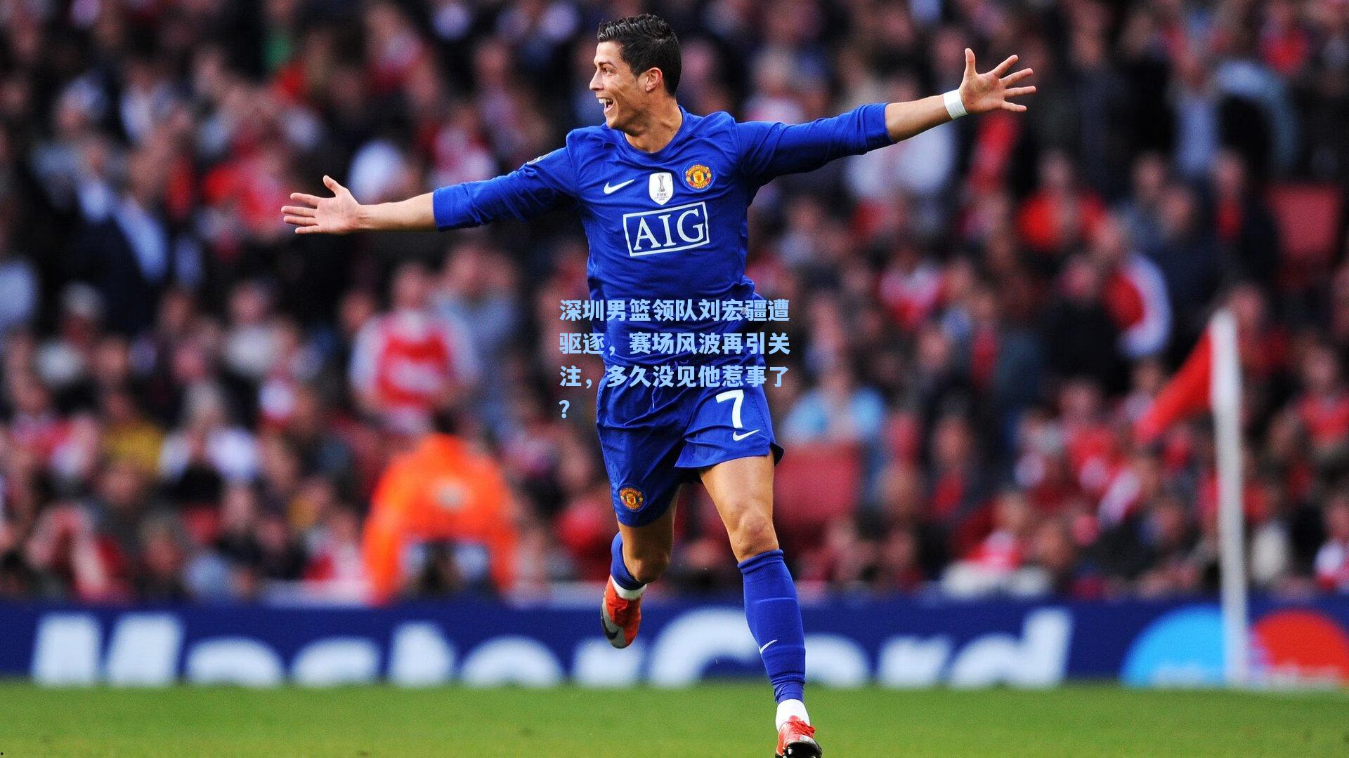 深圳男篮领队刘宏疆遭驱逐，赛场风波再引关注，多久没见他惹事了？