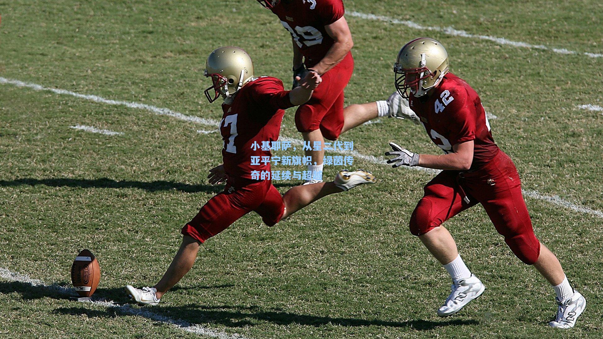 小基耶萨,从星二代到亚平宁新旗帜,绿茵传奇的延续与超越