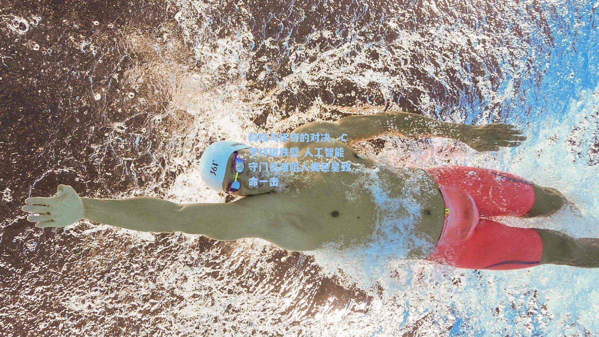 科技与传奇的对决，C罗终破铁壁 人工智能守门员难阻人类巨星致命一击