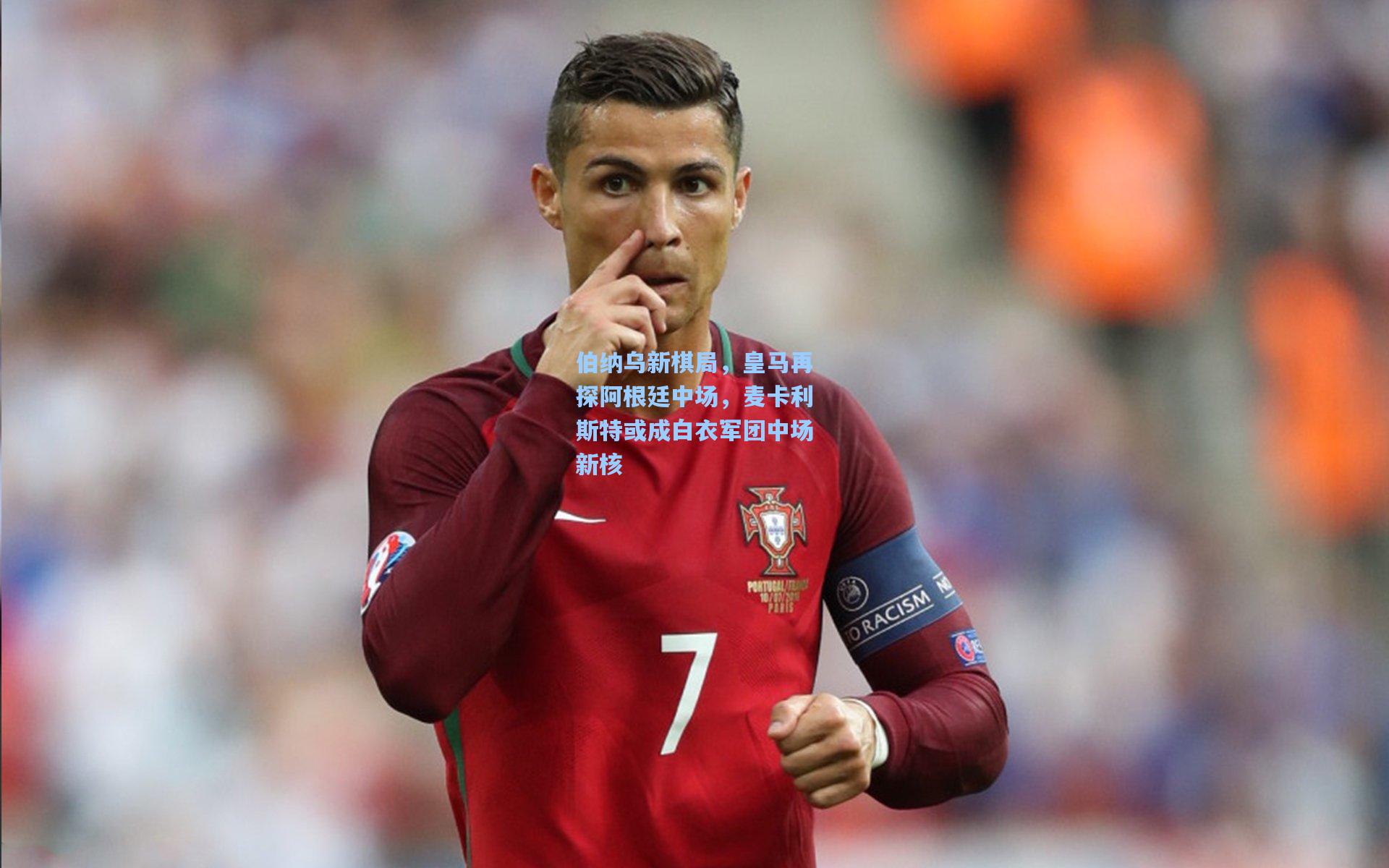 伯纳乌新棋局，皇马再探阿根廷中场，麦卡利斯特或成白衣军团中场新核