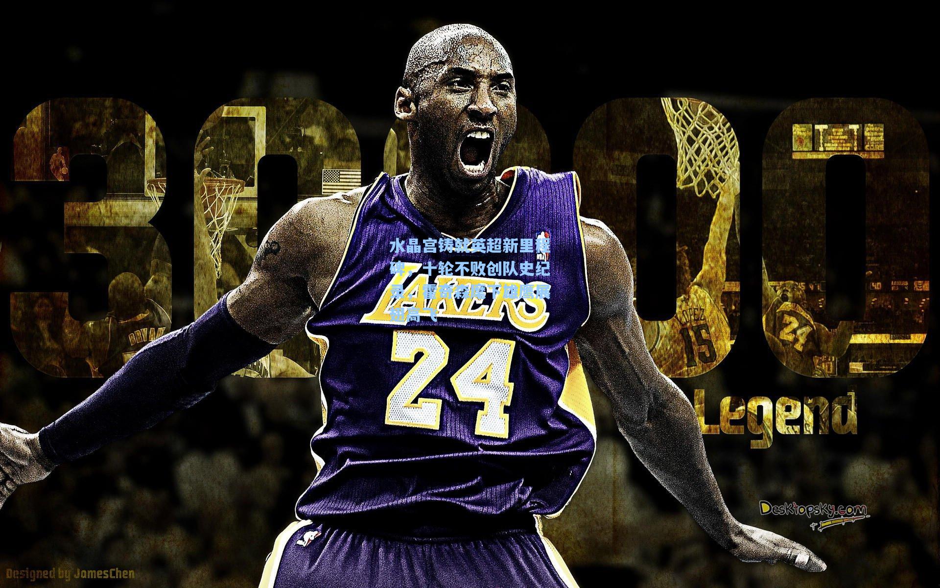 水晶宫铸就英超新里程碑，十轮不败创队史纪录，霍奇森麾下雄鹰展翅高飞