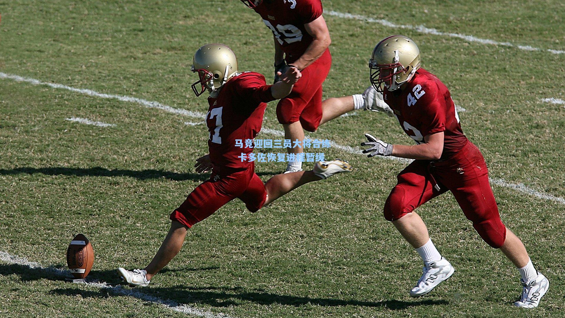 马竞迎回三员大将合练 卡多佐恢复进程暂缓