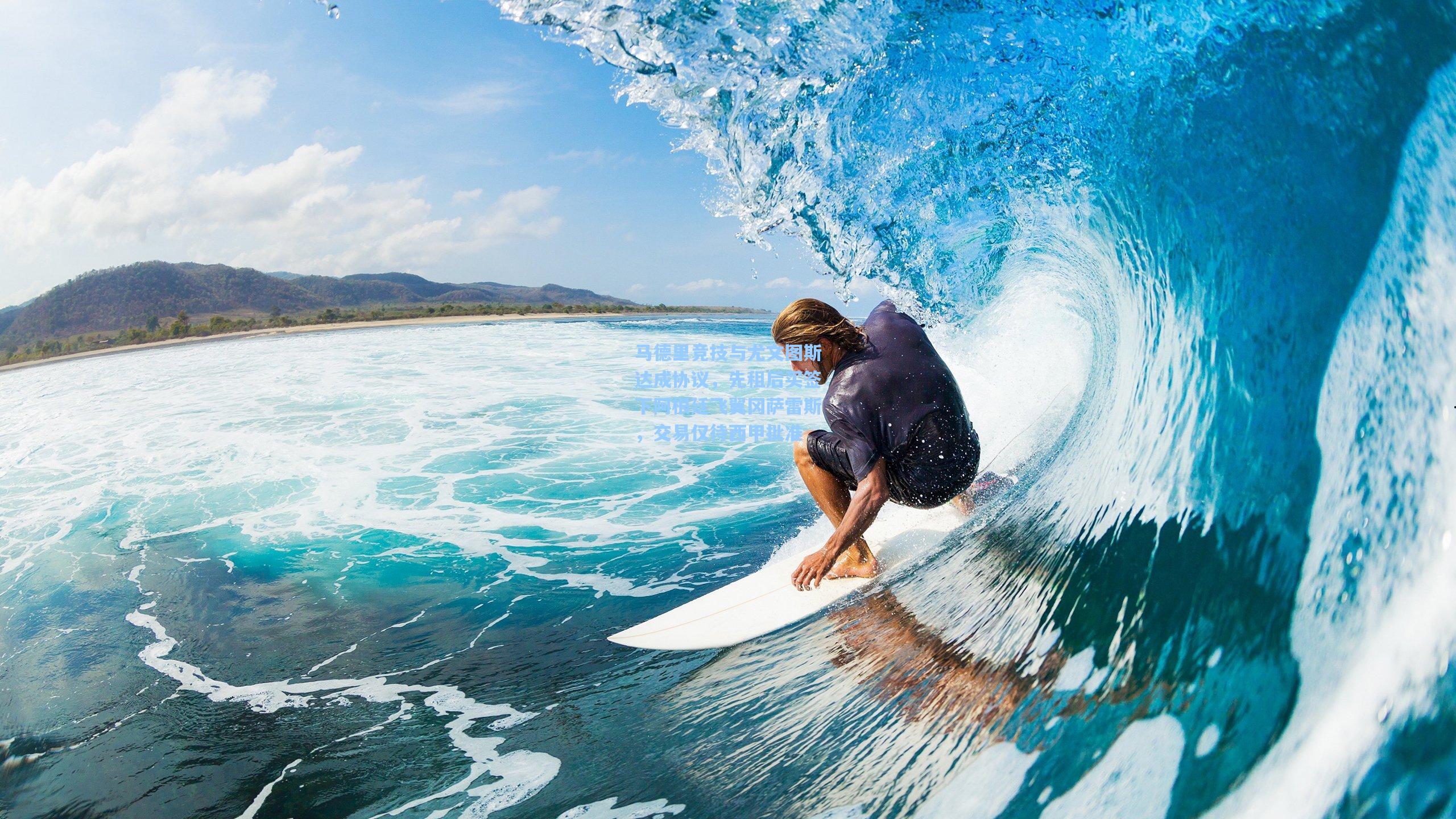 马德里竞技与尤文图斯达成协议,先租后买签下阿根廷飞翼冈萨雷斯,交易仅待西甲批准