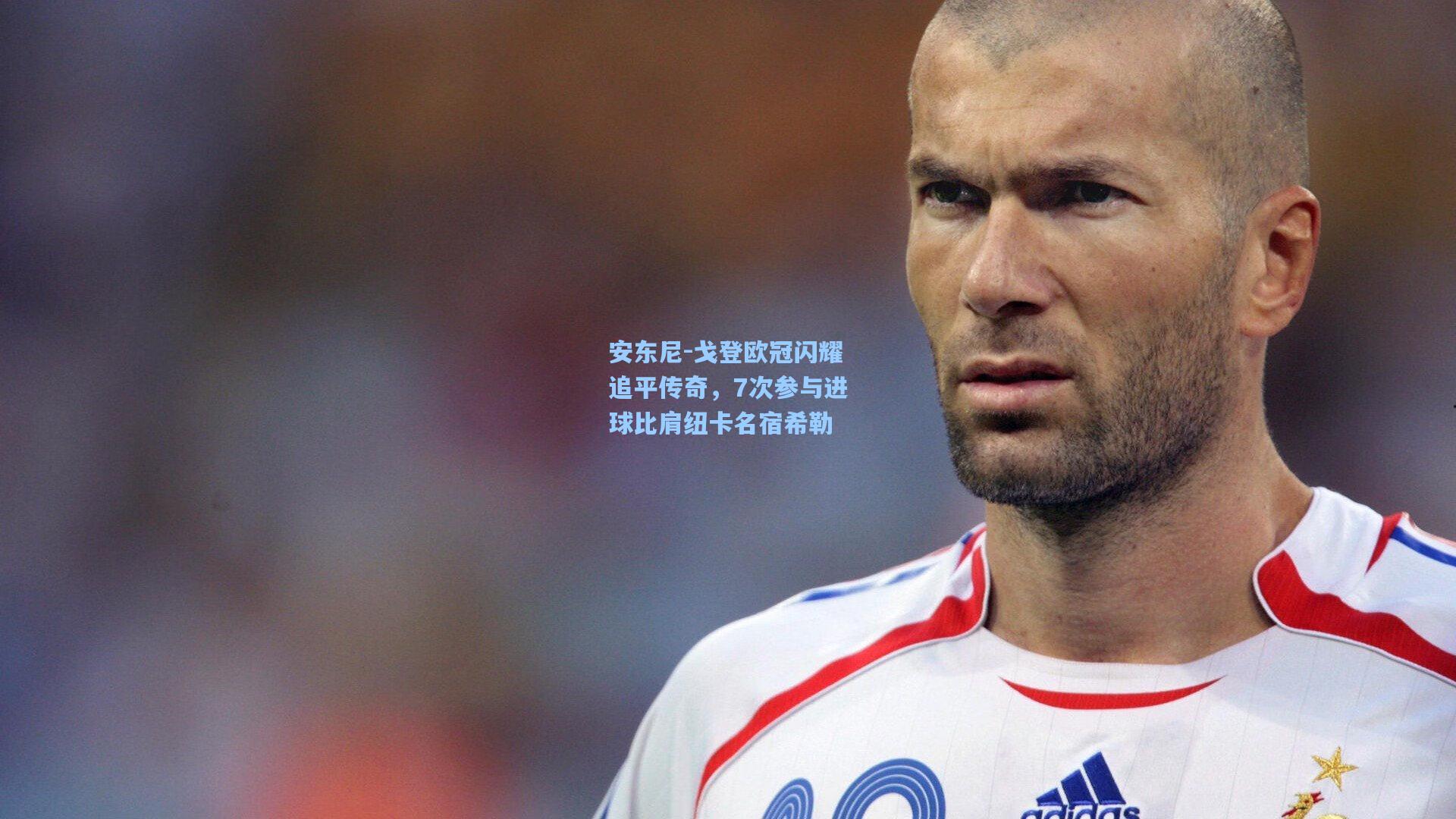 安东尼-戈登欧冠闪耀追平传奇，7次参与进球比肩纽卡名宿希勒