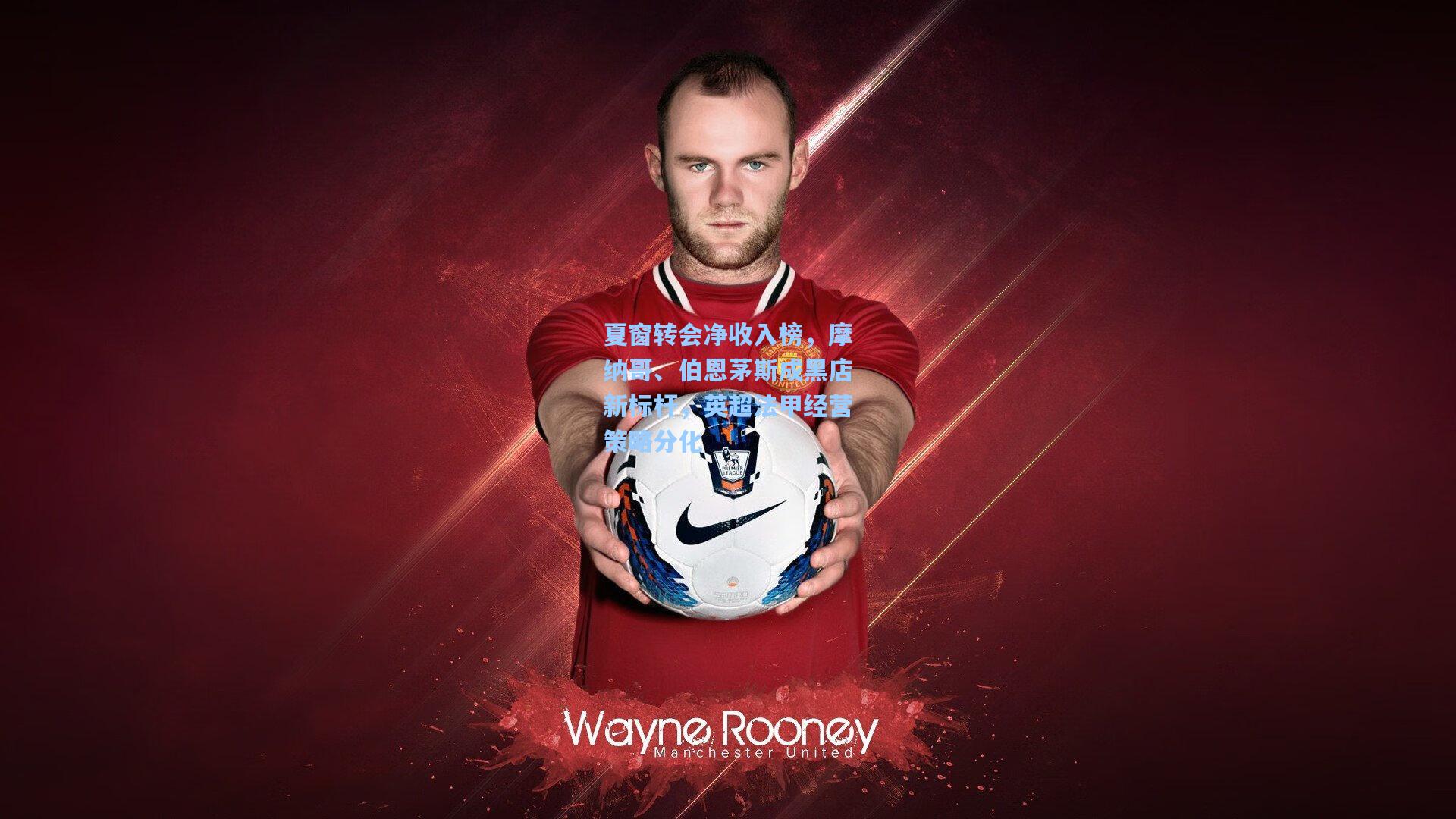 夏窗转会净收入榜，摩纳哥、伯恩茅斯成黑店新标杆，英超法甲经营策略分化