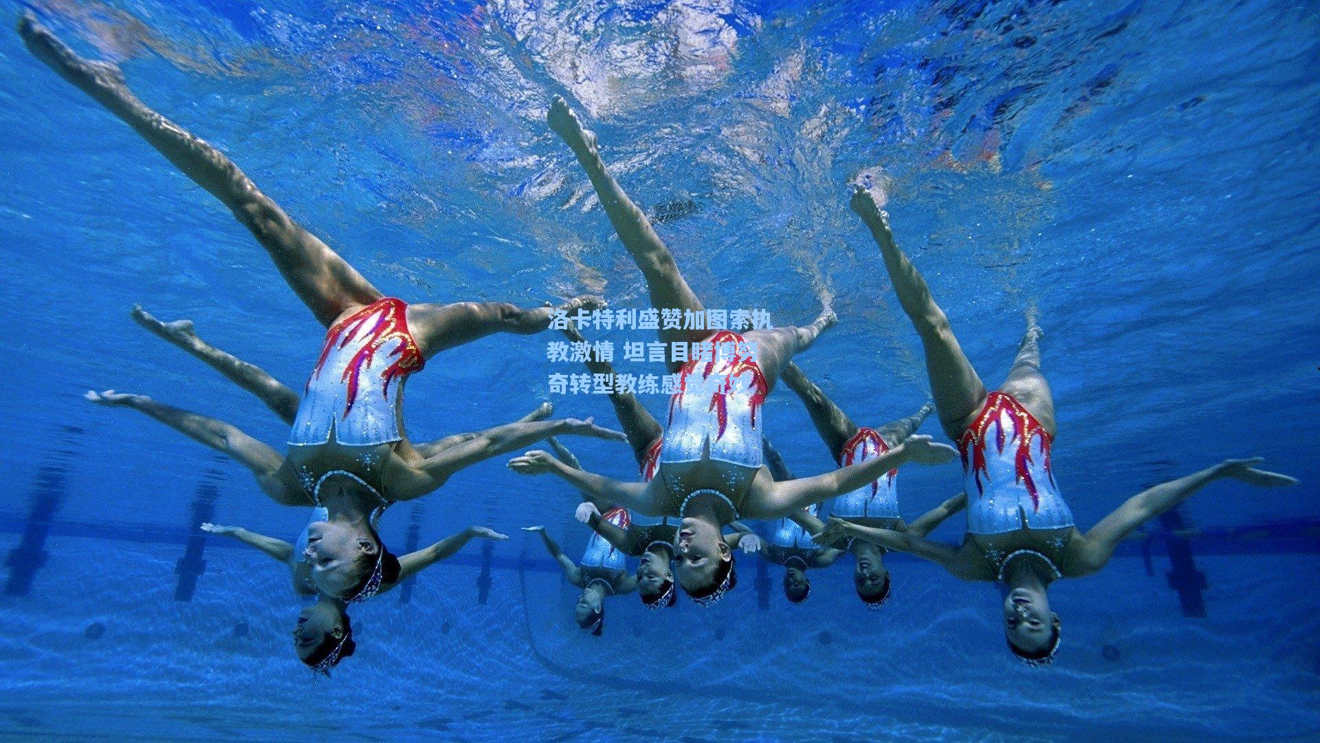 洛卡特利盛赞加图索执教激情 坦言目睹博努奇转型教练感觉奇妙