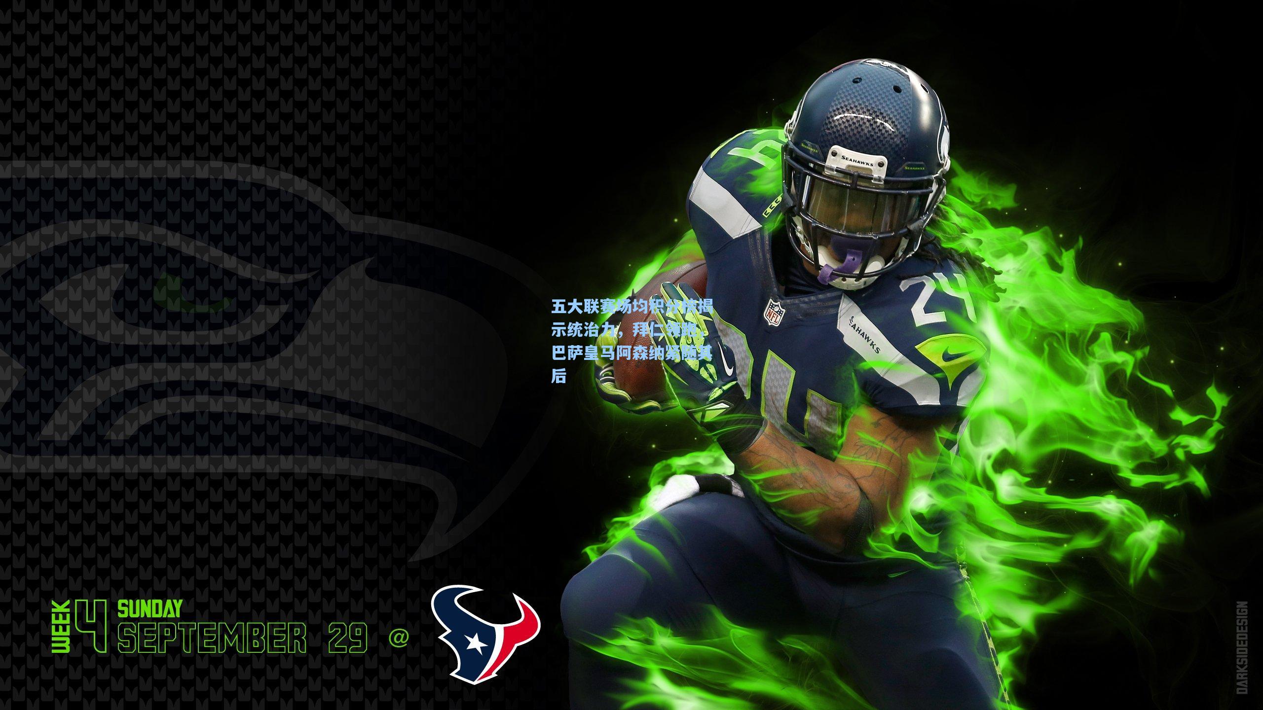 五大联赛场均积分榜揭示统治力，拜仁领跑，巴萨皇马阿森纳紧随其后