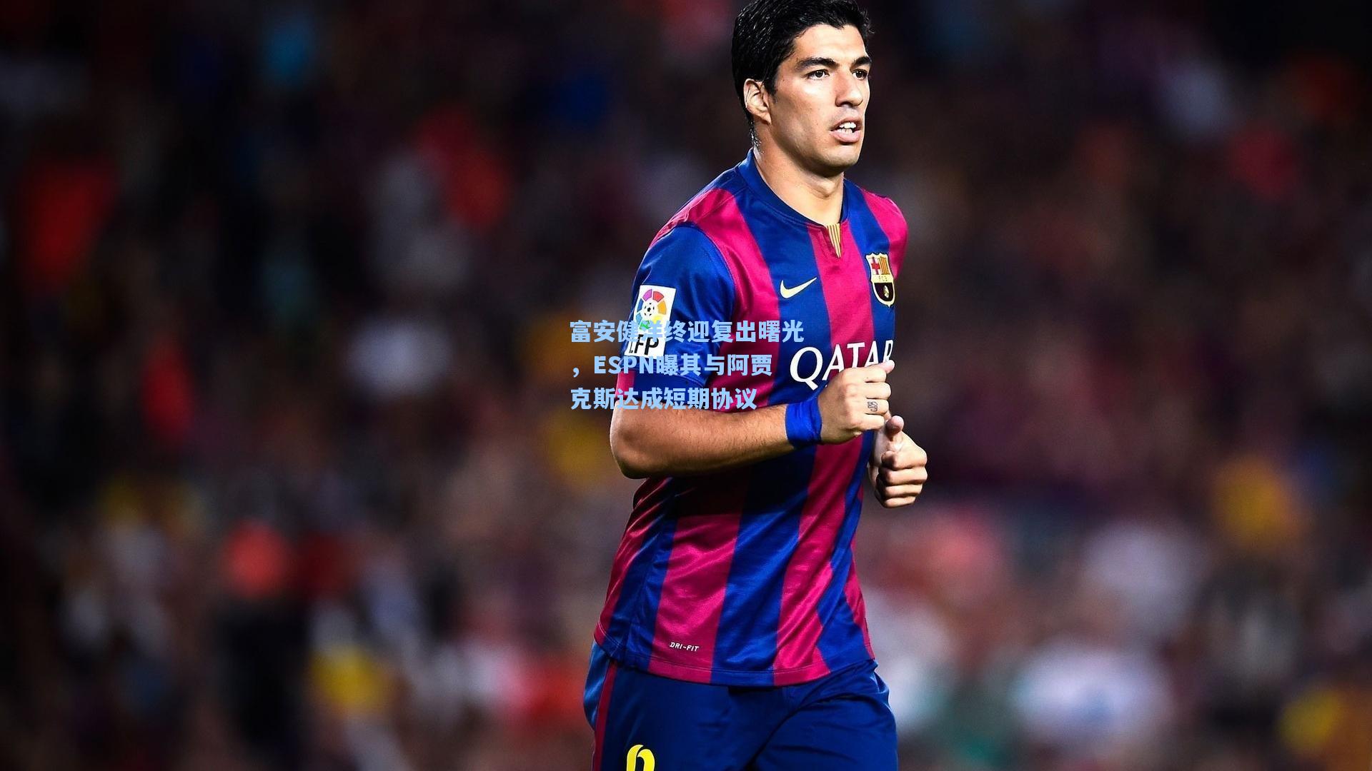 富安健洋终迎复出曙光,ESPN曝其与阿贾克斯达成短期协议