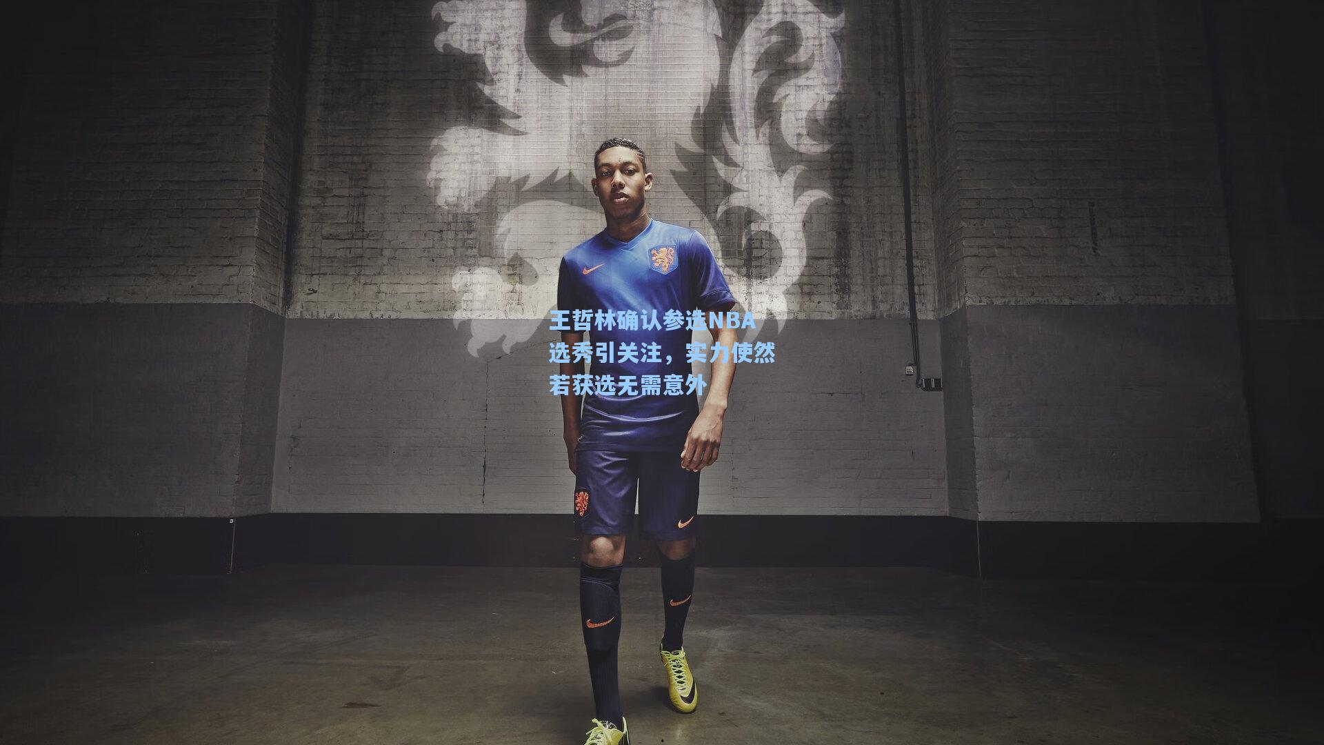 王哲林确认参选NBA选秀引关注，实力使然若获选无需意外