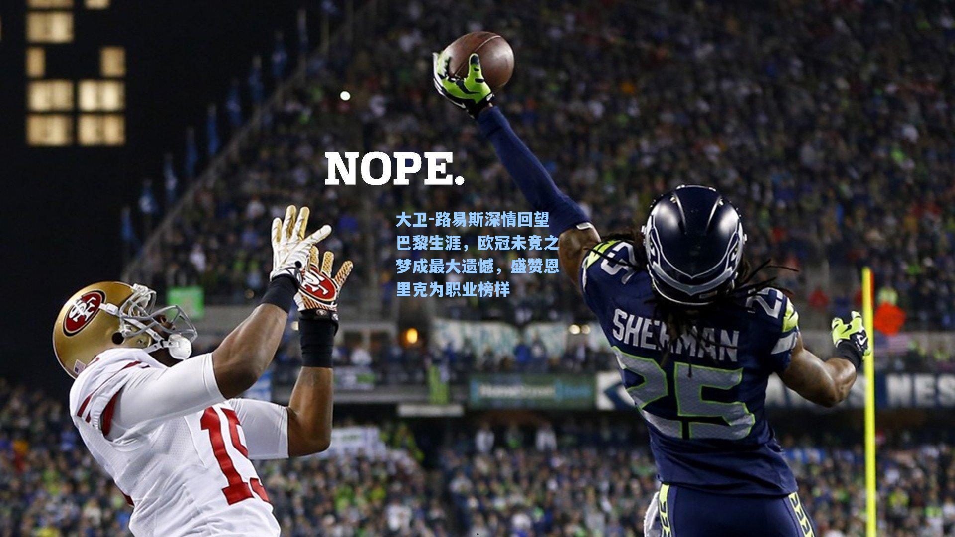 大卫-路易斯深情回望巴黎生涯，欧冠未竟之梦成最大遗憾，盛赞恩里克为职业榜样