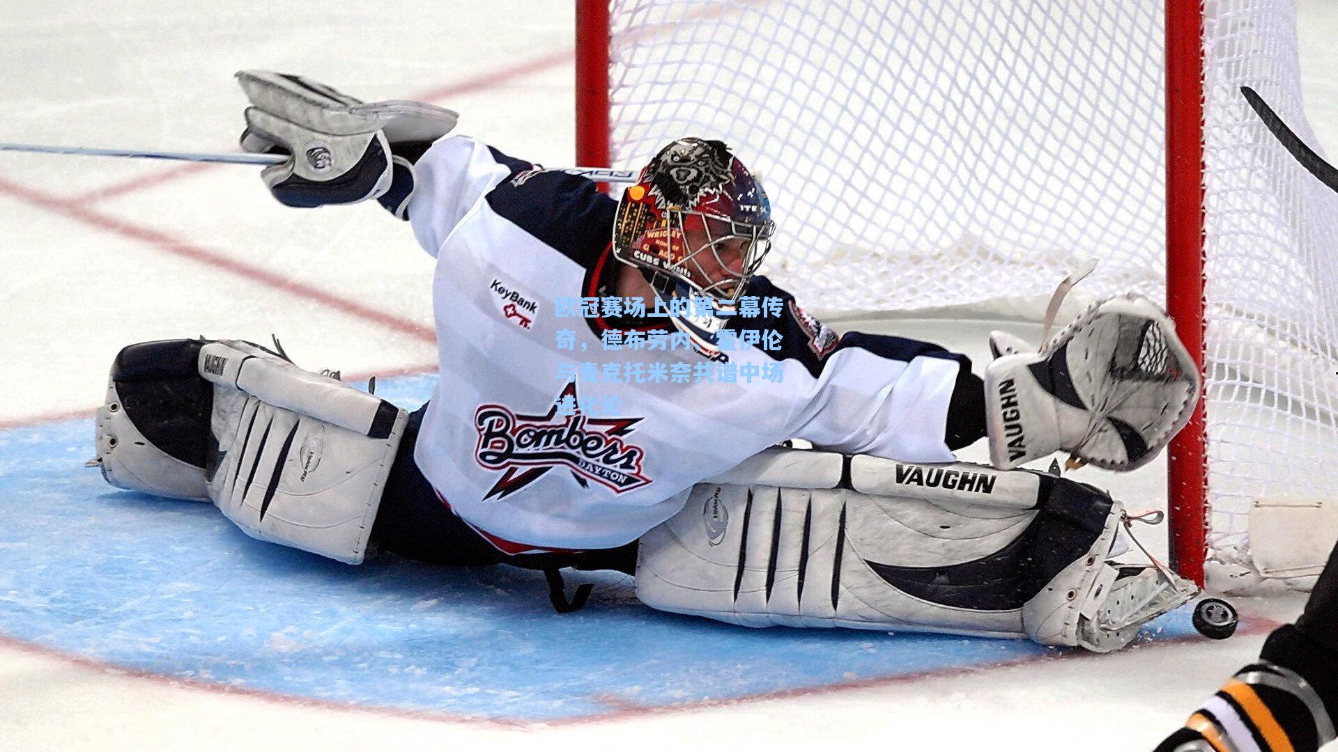 欧冠赛场上的第二幕传奇,德布劳内、霍伊伦与麦克托米奈共谱中场进化论