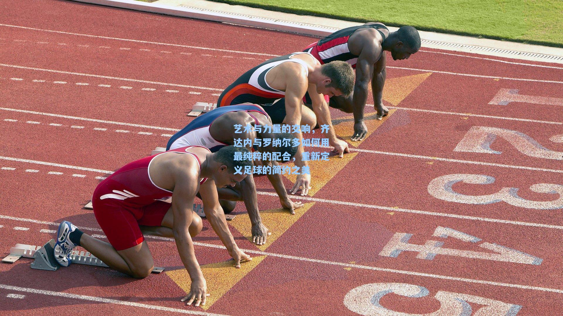 艺术与力量的交响，齐达内与罗纳尔多如何用最纯粹的配合，重新定义足球的简约之美