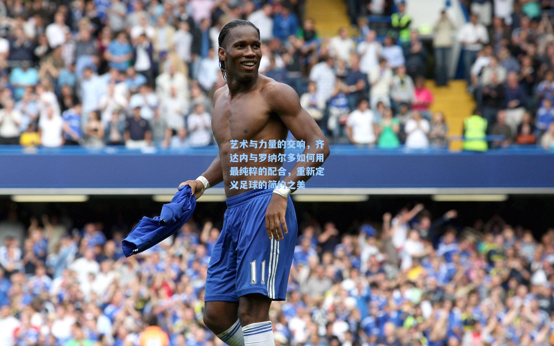 艺术与力量的交响，齐达内与罗纳尔多如何用最纯粹的配合，重新定义足球的简约之美