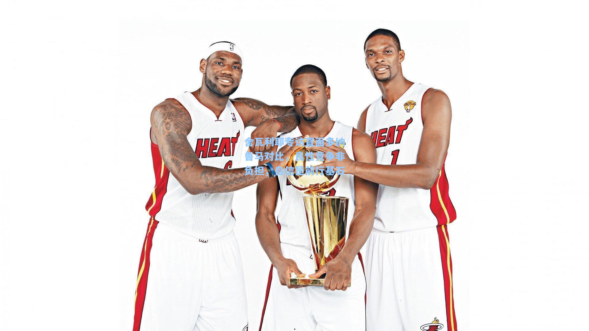 舍瓦利耶专访直面多纳鲁马对比,良性竞争非负担,自信是前行基石