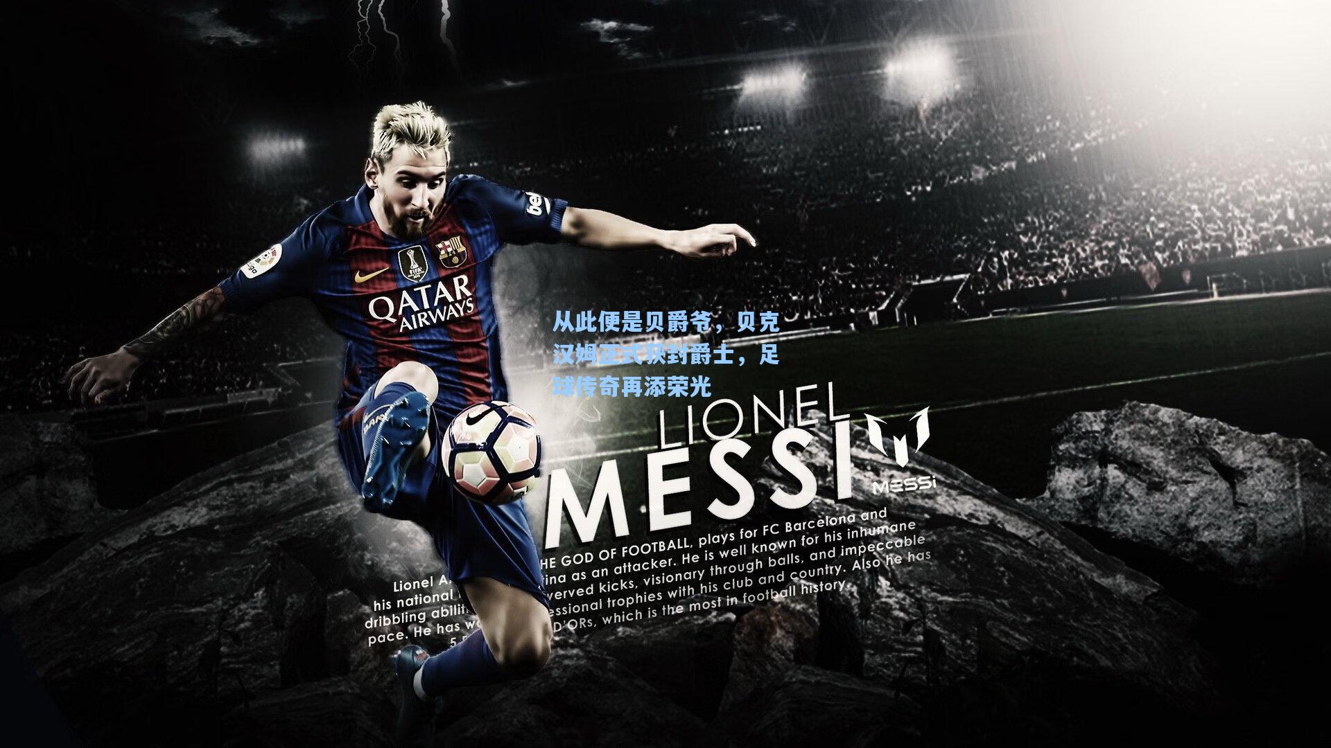 从此便是贝爵爷，贝克汉姆正式获封爵士，足球传奇再添荣光