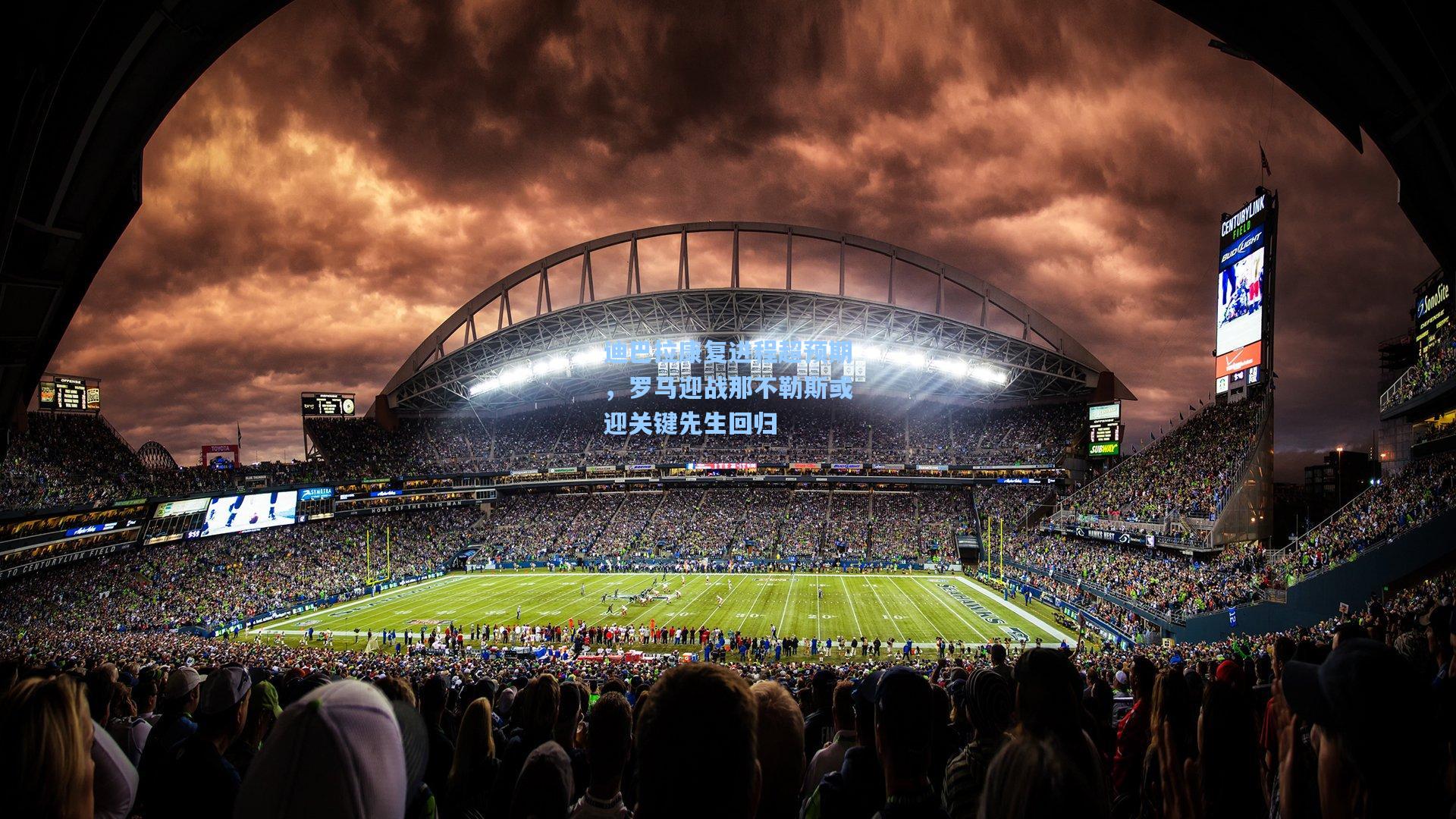 迪巴拉康复进程超预期，罗马迎战那不勒斯或迎关键先生回归