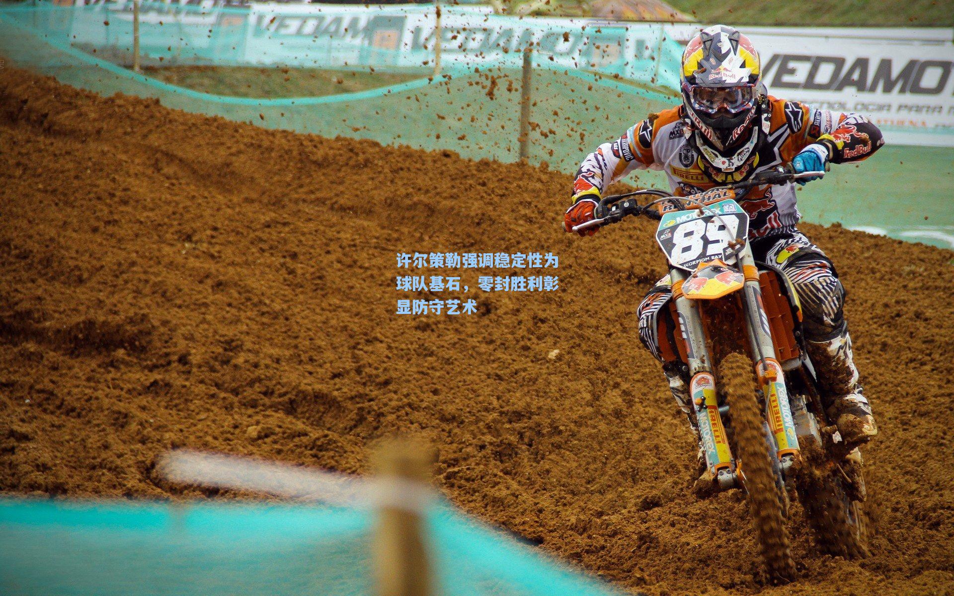 许尔策勒强调稳定性为球队基石，零封胜利彰显防守艺术