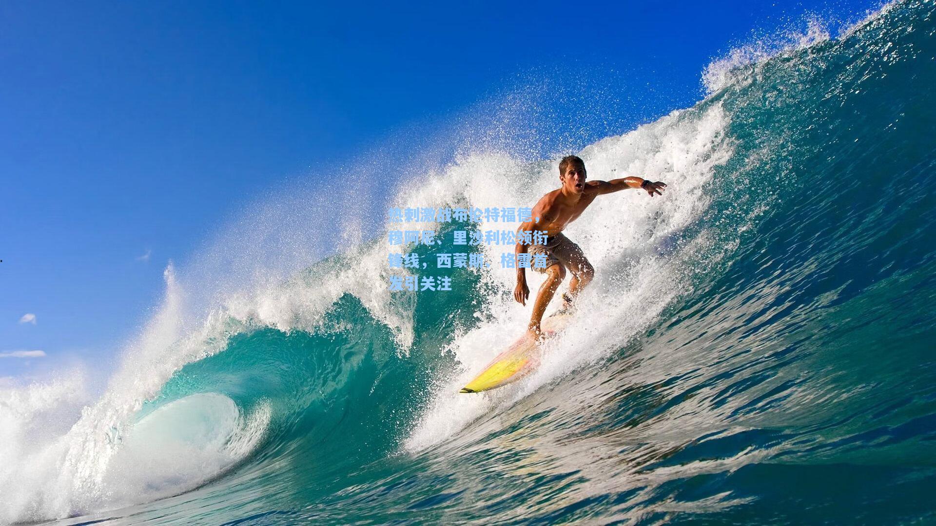 热刺激战布伦特福德，穆阿尼、里沙利松领衔锋线，西蒙斯、格雷首发引关注