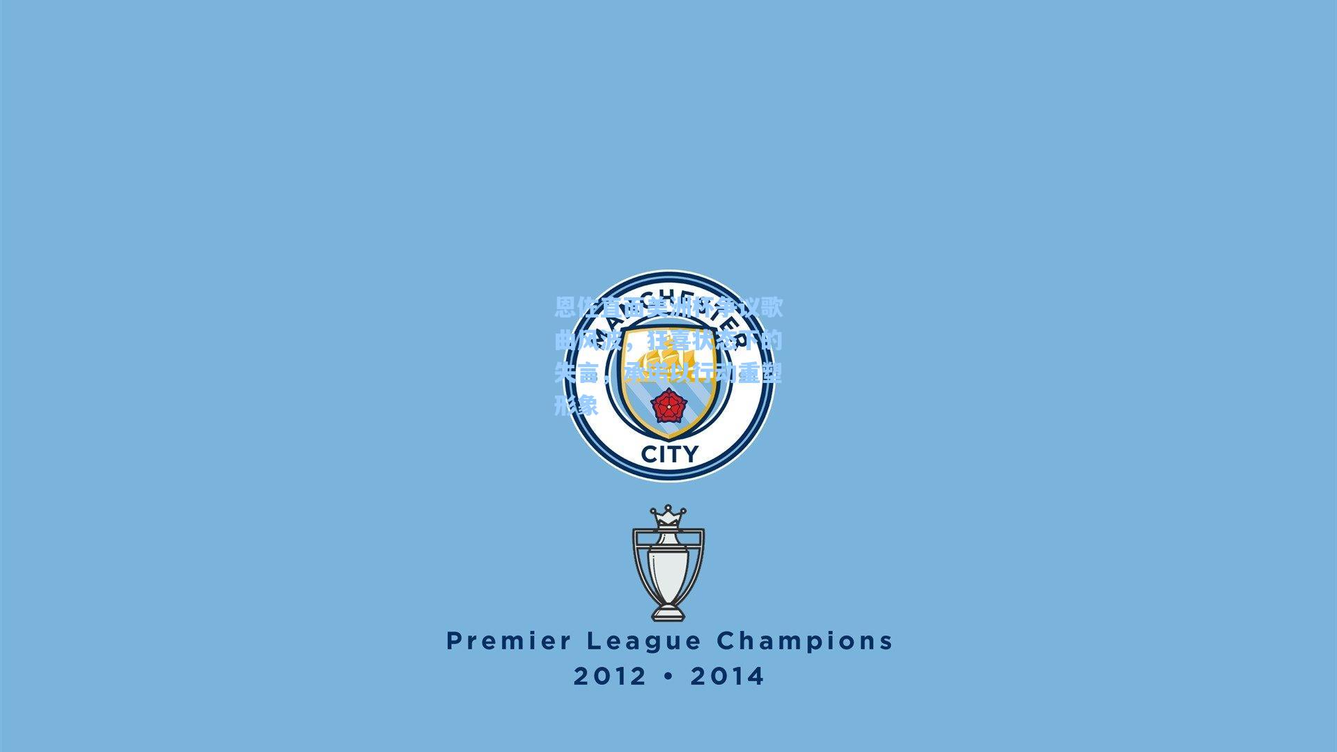 天天盈球官网|恩佐直面美洲杯争议歌曲风波，狂喜状态下的失言，承诺以行动重塑形象