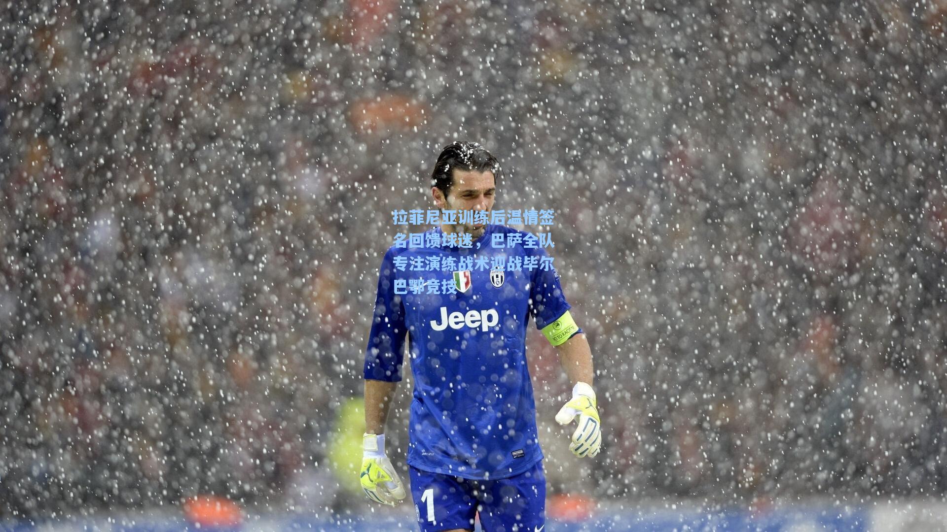 【天天盈球】拉菲尼亚训练后温情签名回馈球迷，巴萨全队专注演练战术迎战毕尔巴鄂竞技