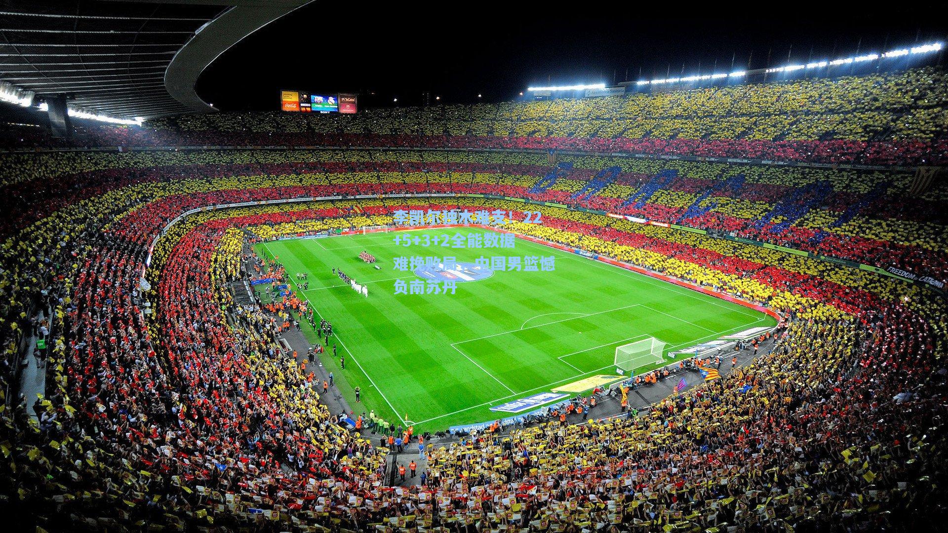 李凯尔独木难支！22+5+3+2全能数据难挽败局，中国男篮憾负南苏丹