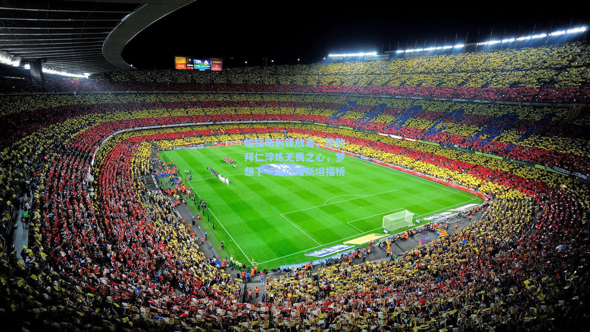 帕福斯前锋放言，惨败拜仁淬炼无畏之心，梦想下一站闪耀斯坦福桥