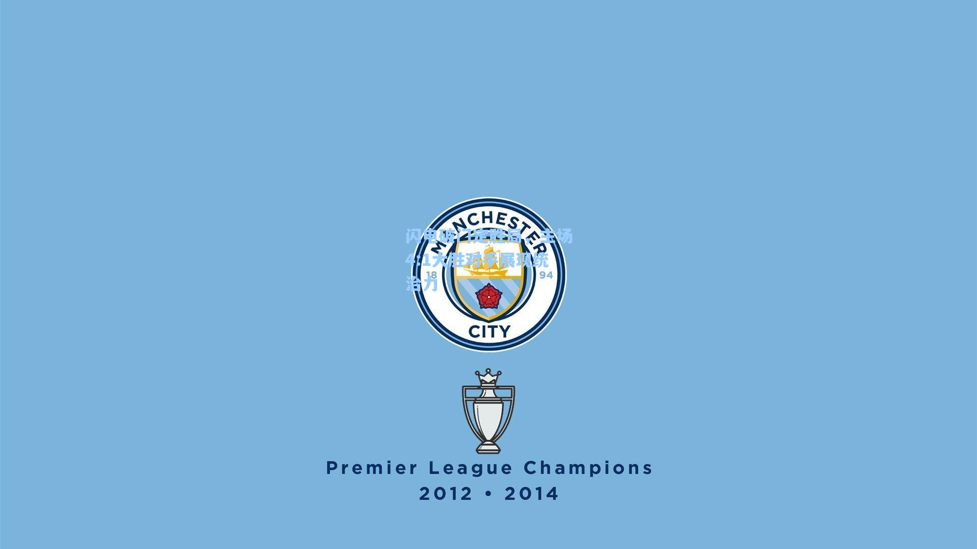 【天天盈球官网】闪电破门定胜局，主场4:1大胜对手展现统治力