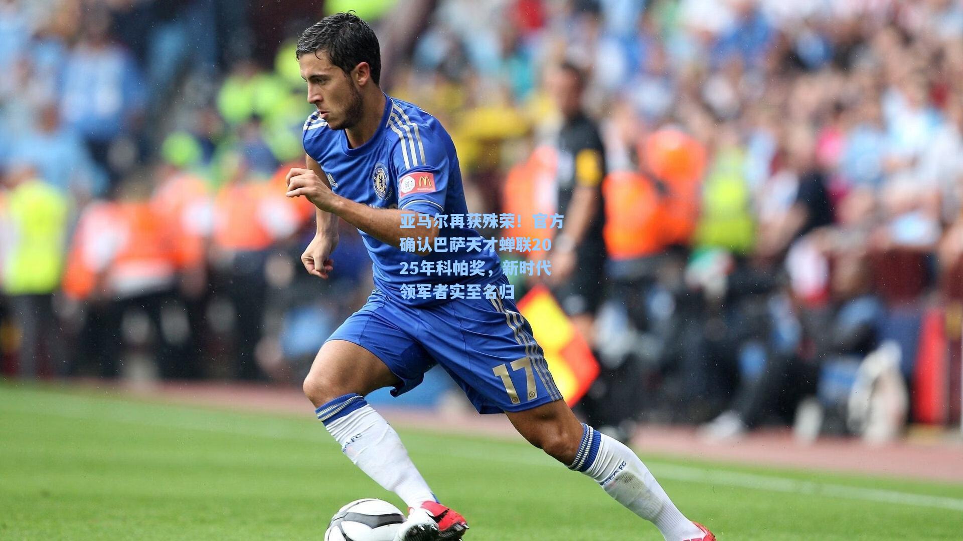 天天盈球网页版：亚马尔再获殊荣！官方确认巴萨天才蝉联2025年科帕奖，新时代领军者实至名归