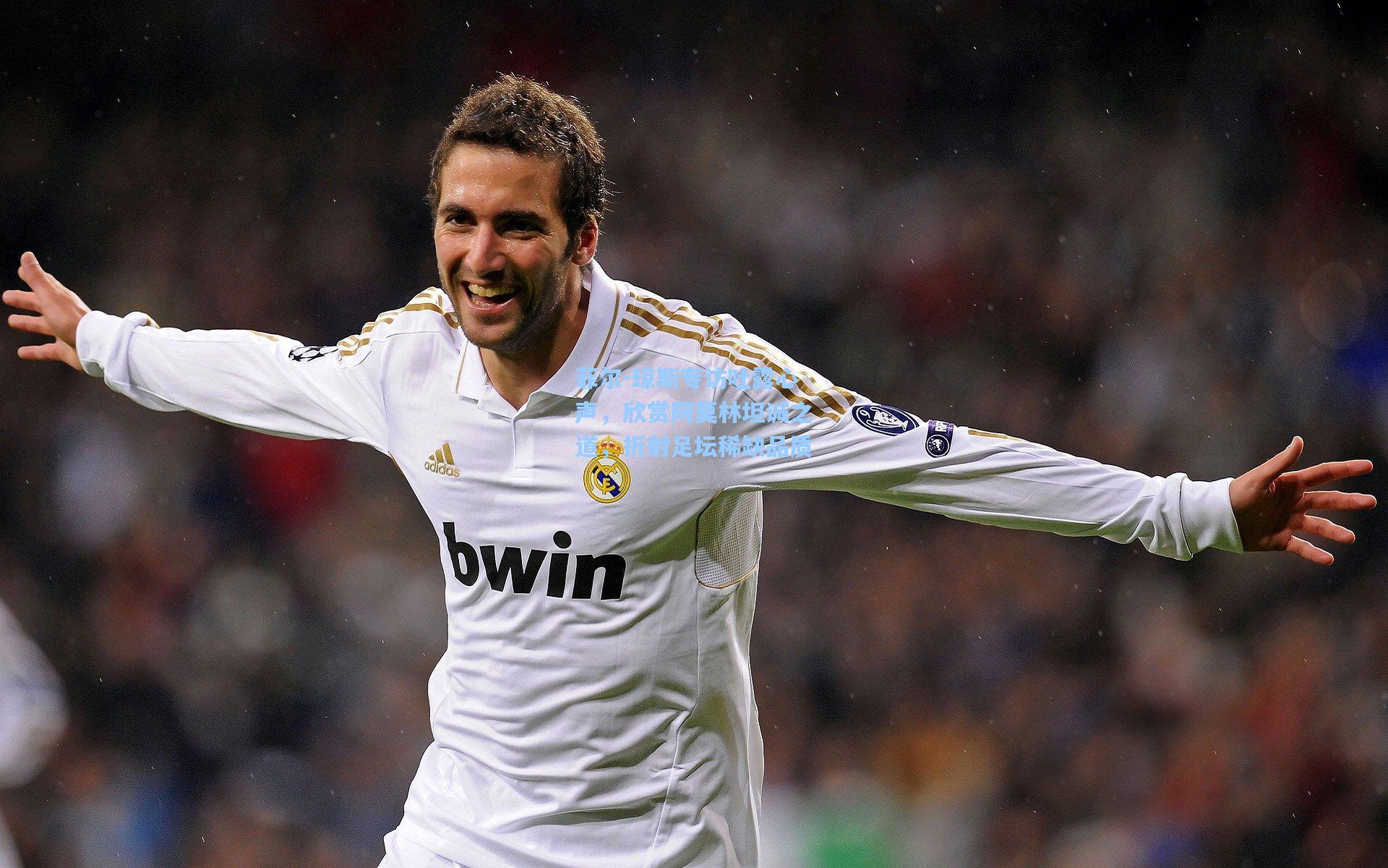 天天盈球官网：菲尔-琼斯专访吐露心声，欣赏阿莫林坦诚之道，折射足坛稀缺品质