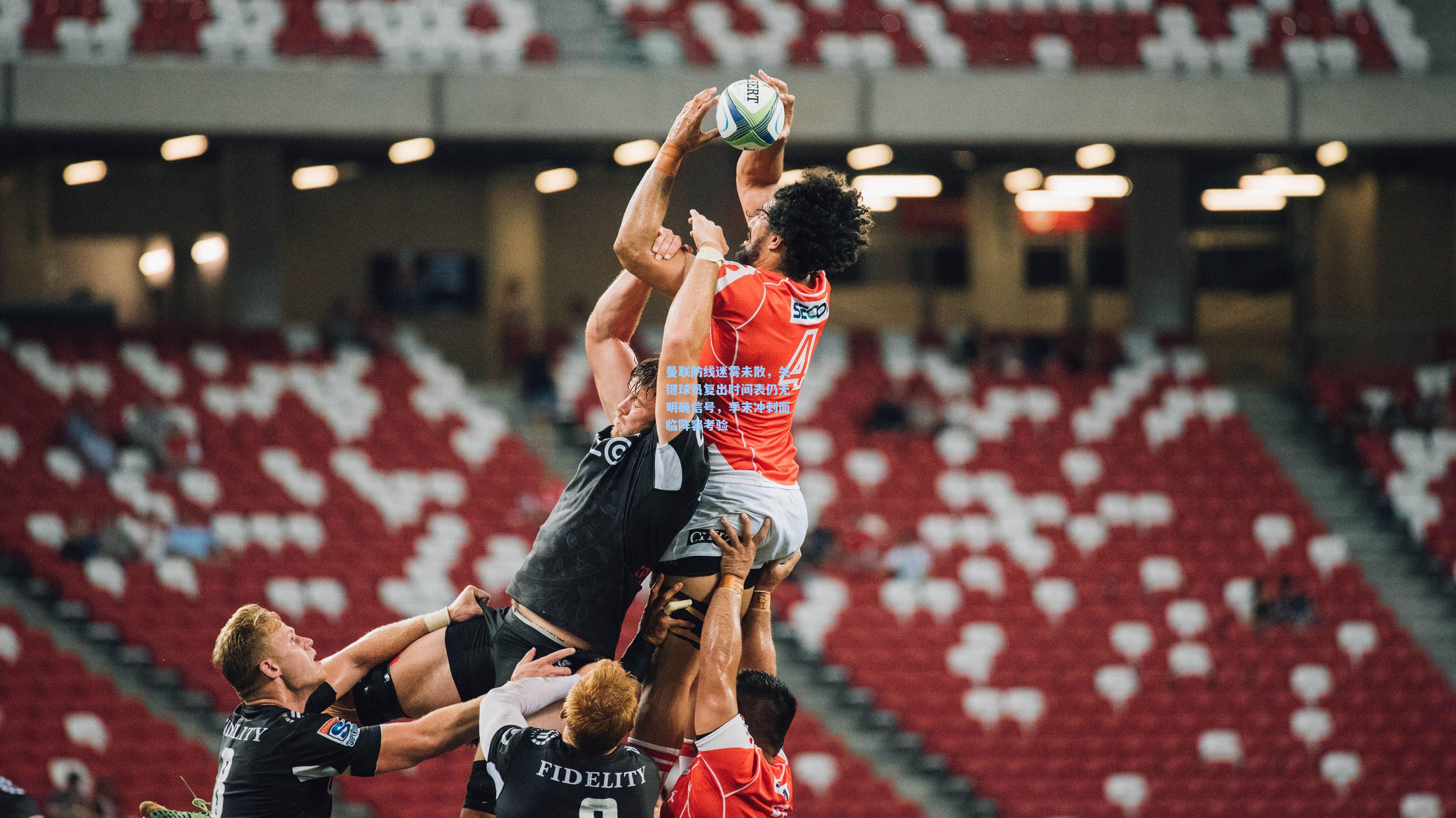 曼联防线迷雾未散，关键球员复出时间表仍无明确信号，季末冲刺面临阵容考验