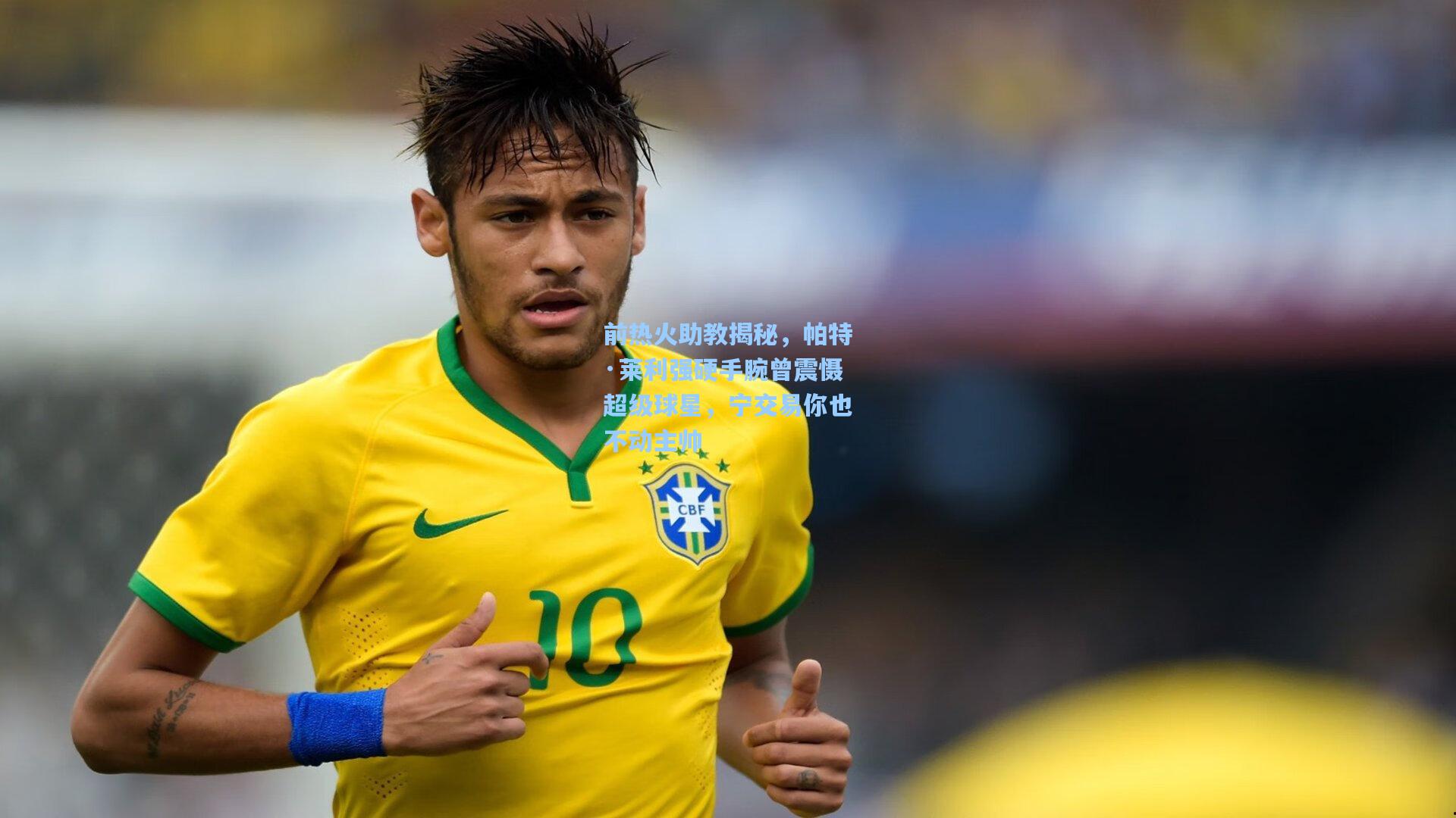 天天盈球下载：前热火助教揭秘，帕特·莱利强硬手腕曾震慑超级球星，宁交易你也不动主帅