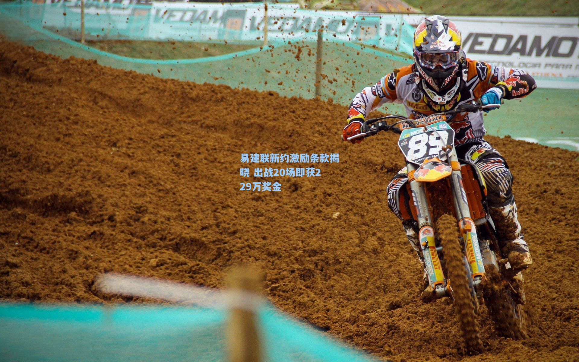 易建联新约激励条款揭晓 出战20场即获229万奖金