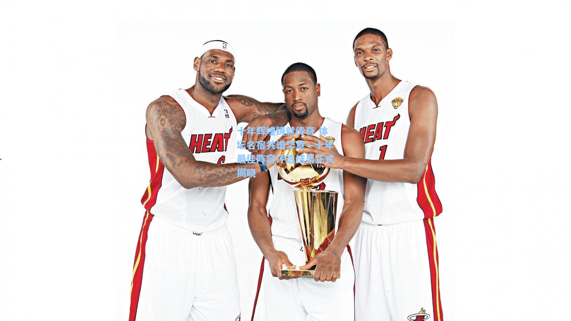 十年辉煌铸就传奇 体坛名宿共谱华章—十年最佳阵容评选结果正式揭晓