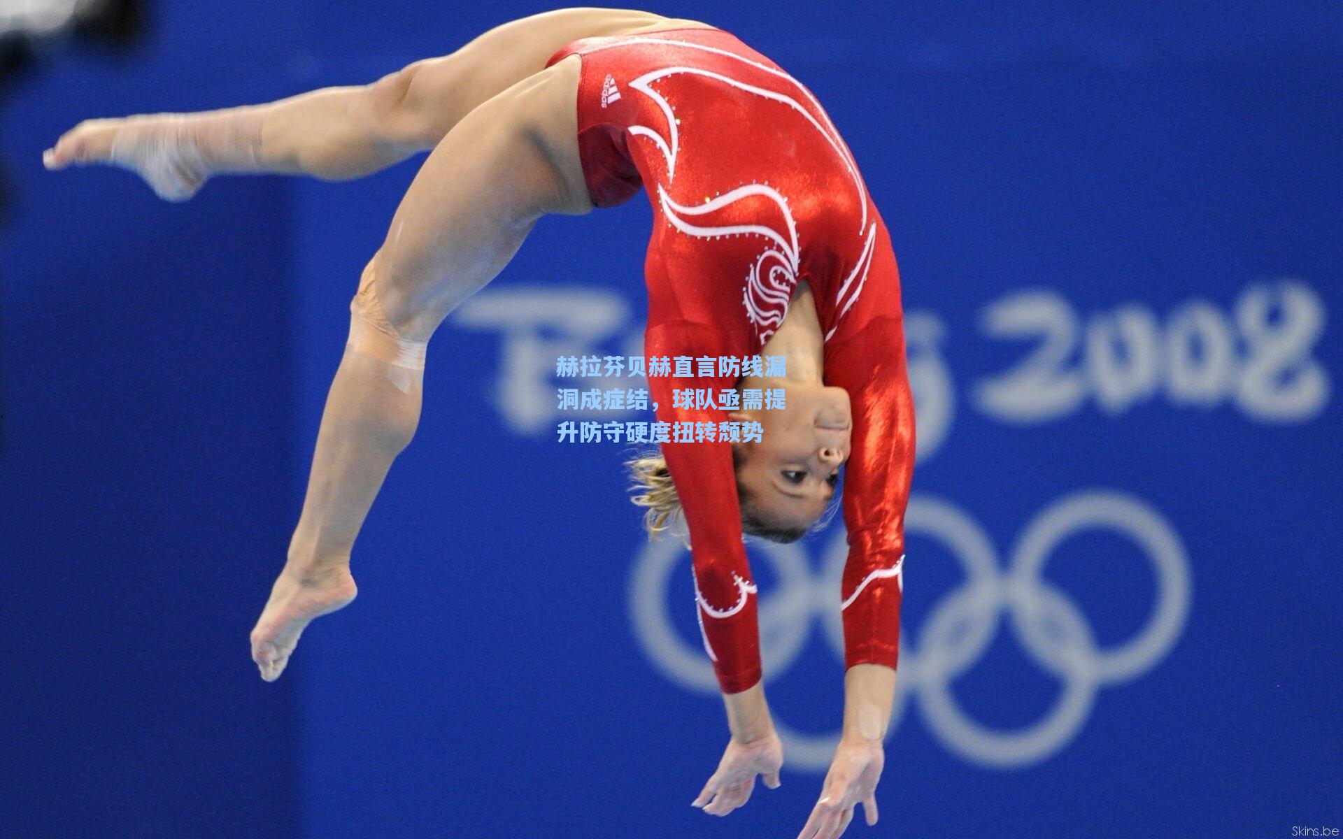 天天盈球在线：赫拉芬贝赫直言防线漏洞成症结，球队亟需提升防守硬度扭转颓势