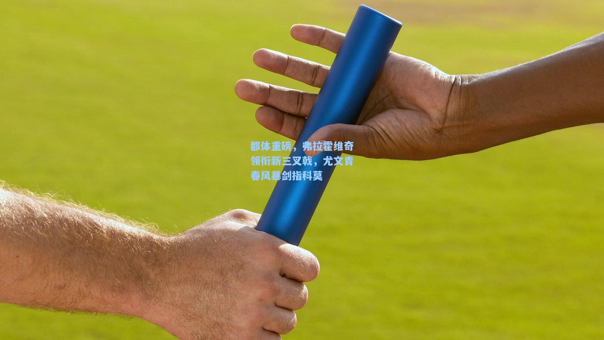 都体重磅，弗拉霍维奇领衔新三叉戟，尤文青春风暴剑指科莫