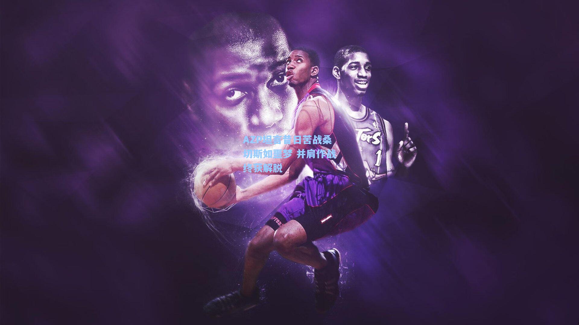 AZP坦言昔日苦战桑切斯如噩梦 并肩作战终获解脱