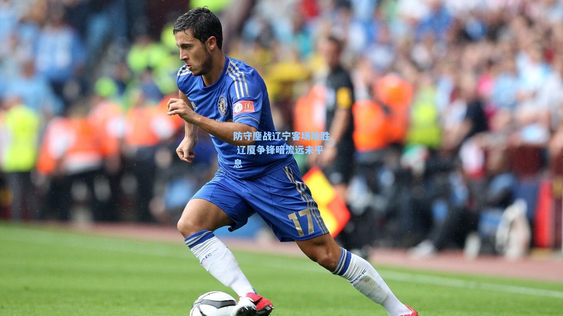 防守鏖战辽宁客场险胜 辽厦争锋暗流远未平息