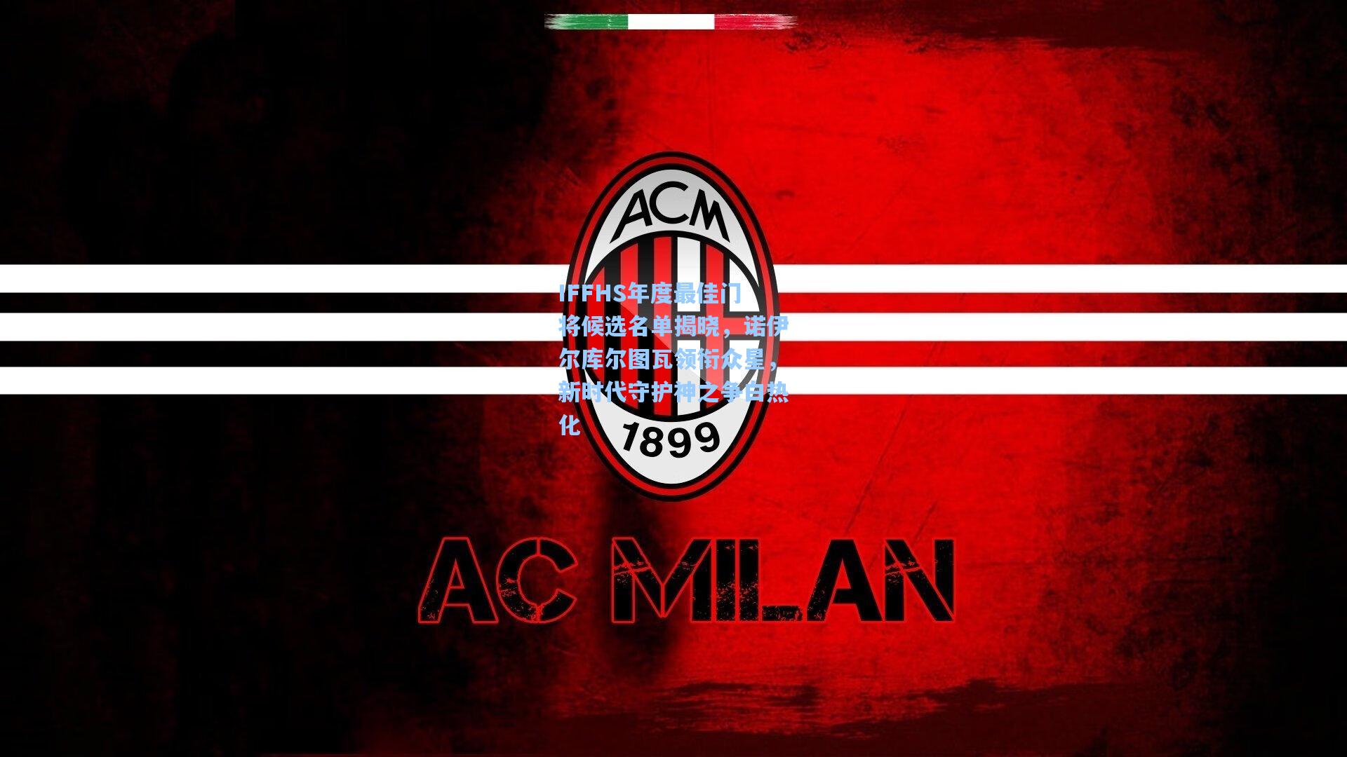 天天盈球app|IFFHS年度最佳门将候选名单揭晓，诺伊尔库尔图瓦领衔众星，新时代守护神之争白热化