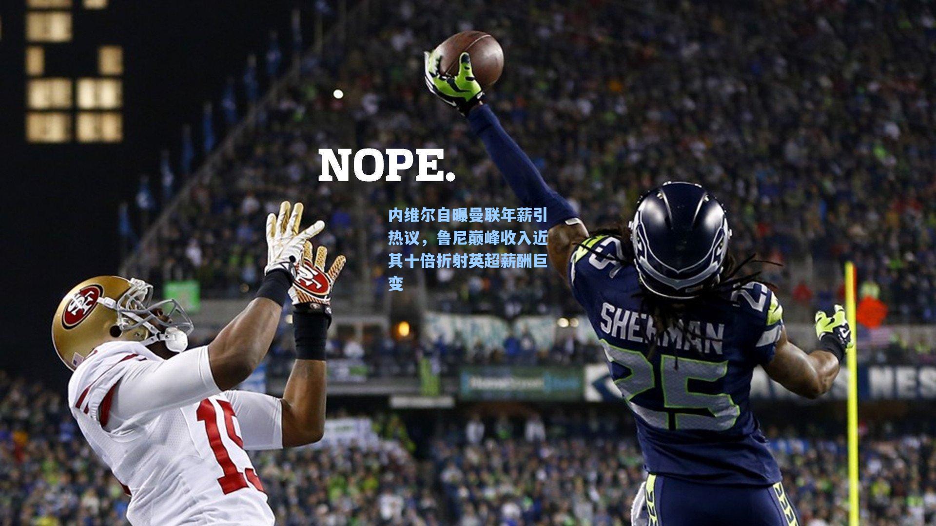 内维尔自曝曼联年薪引热议,鲁尼巅峰收入近其十倍折射英超薪酬巨变