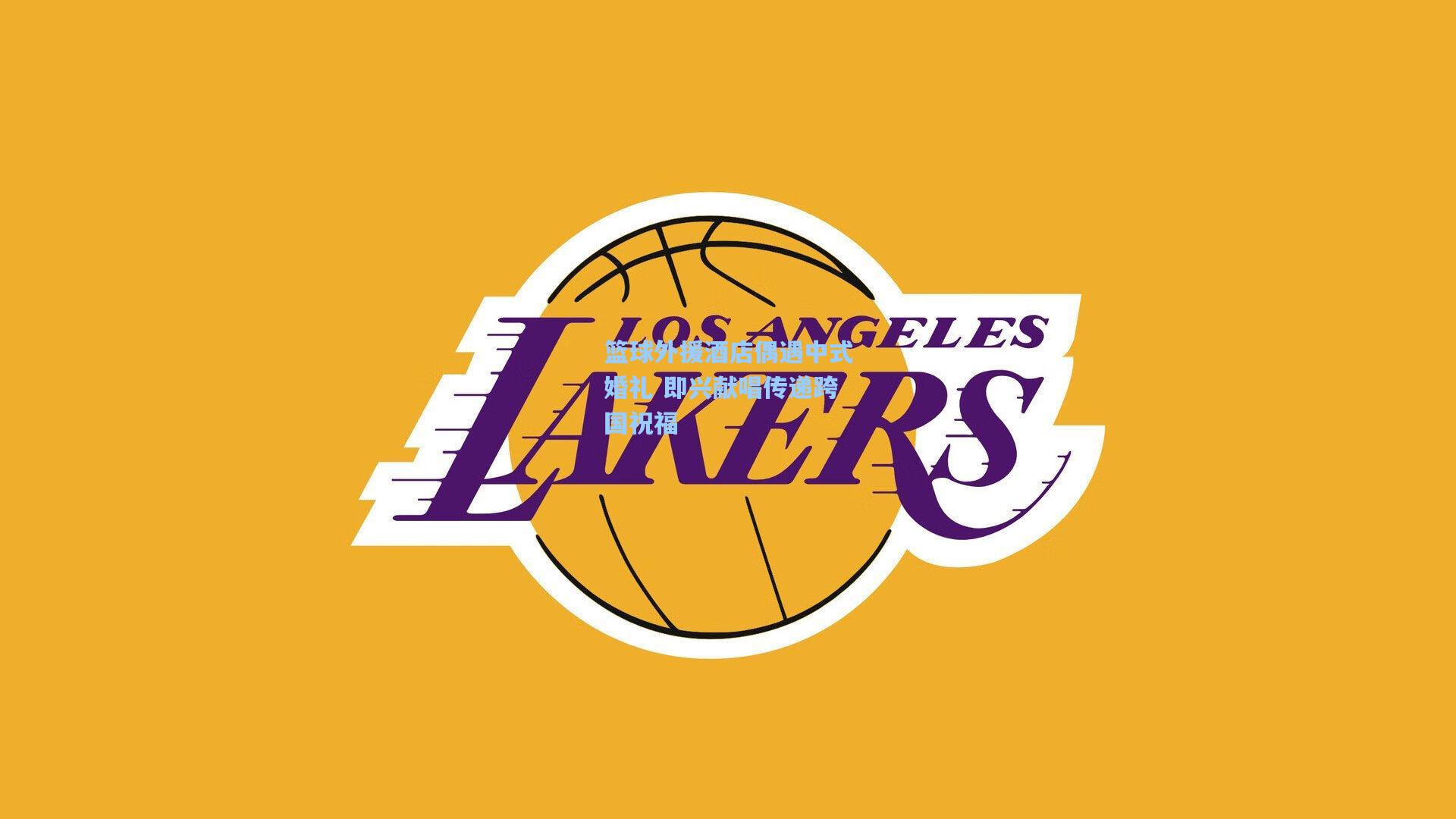 天天盈球下载-篮球外援酒店偶遇中式婚礼 即兴献唱传递跨国祝福