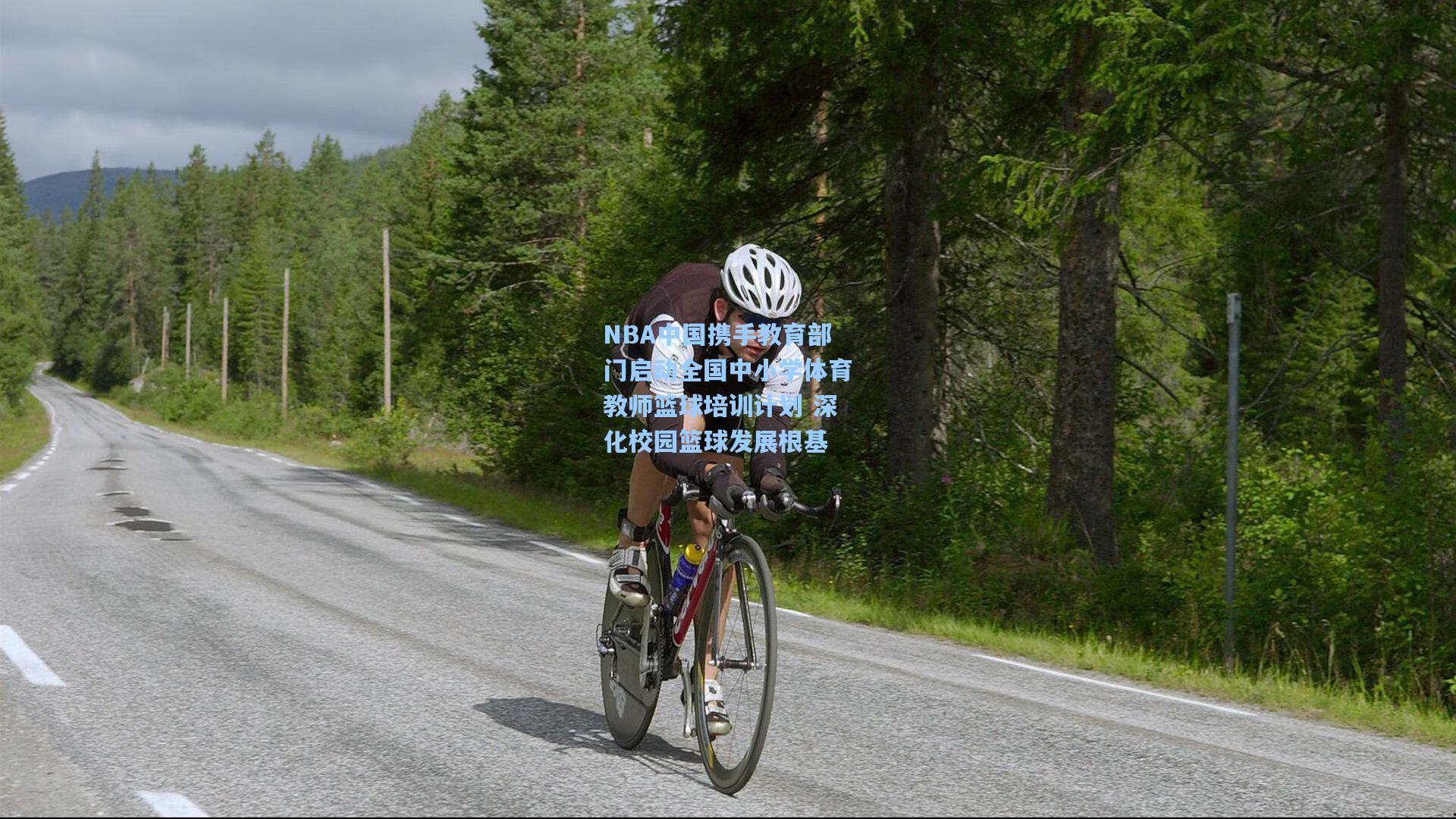 NBA中国携手教育部门启动全国中小学体育教师篮球培训计划 深化校园篮球发展根基