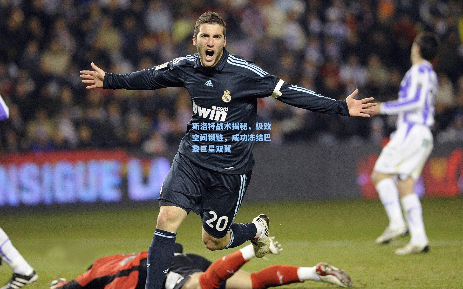 斯洛特战术揭秘,极致空间锁链,成功冻结巴黎巨星双翼