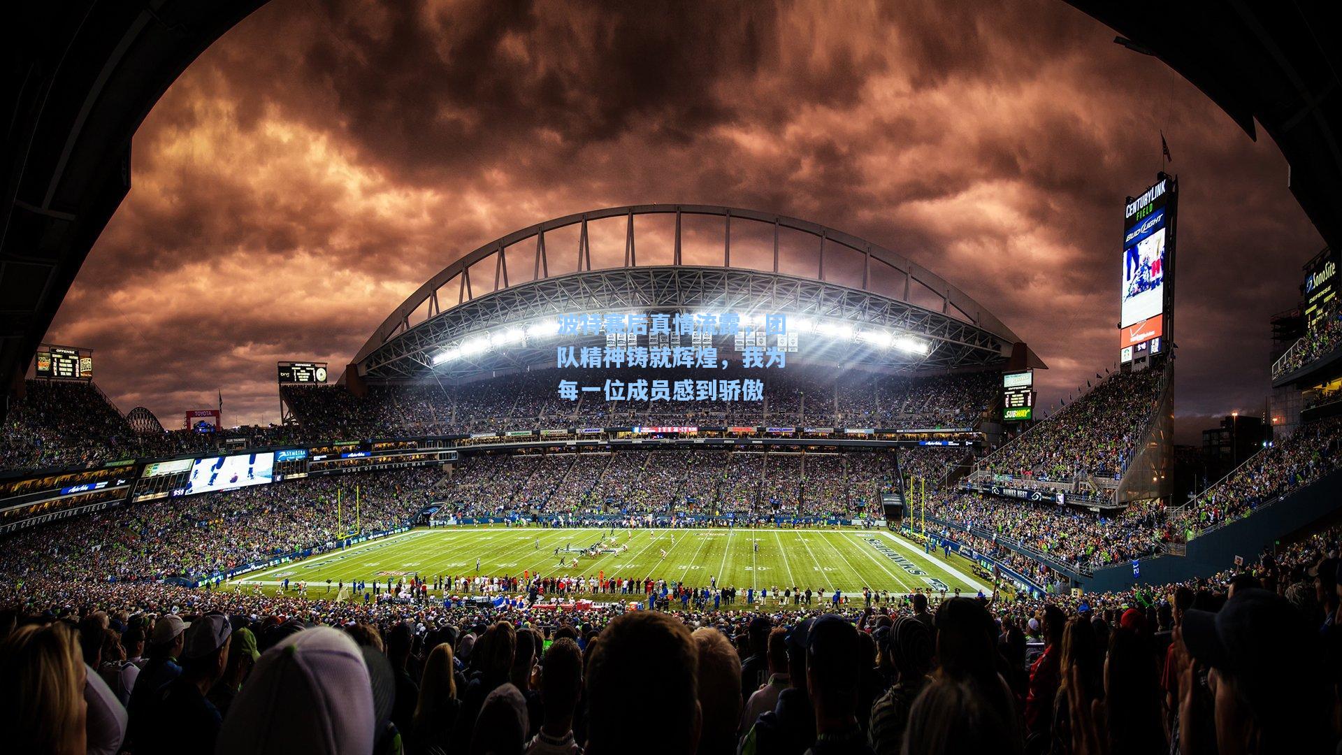 波特赛后真情流露，团队精神铸就辉煌，我为每一位成员感到骄傲