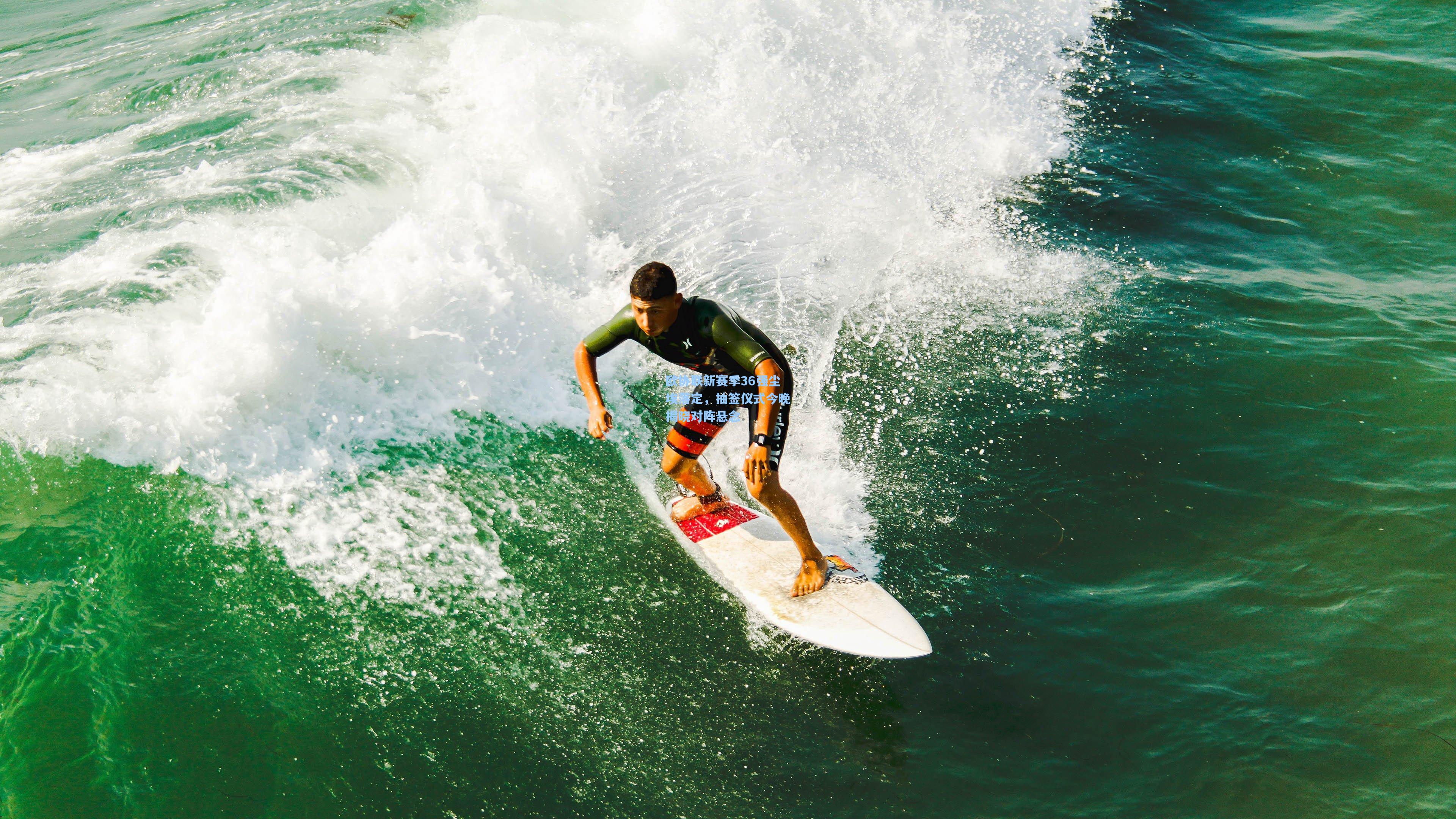 欧协联新赛季36强尘埃落定，抽签仪式今晚揭晓对阵悬念