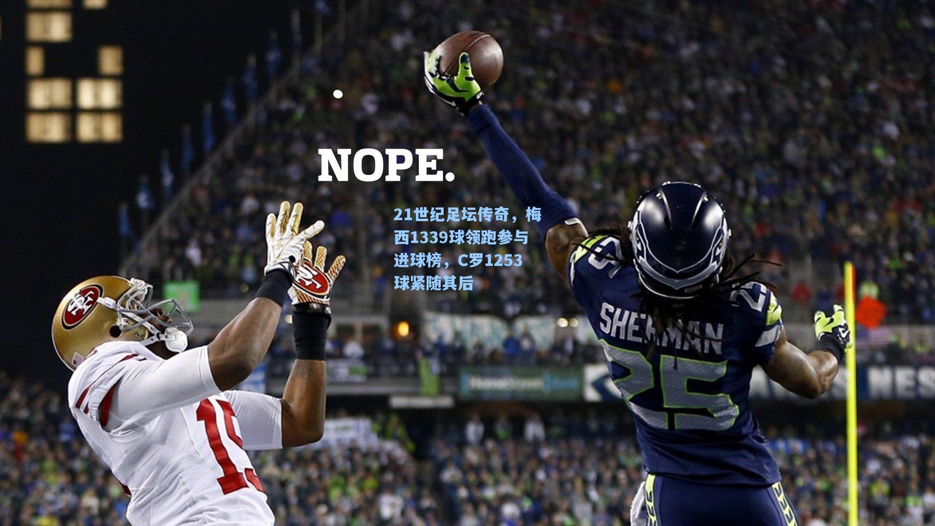 21世纪足坛传奇，梅西1339球领跑参与进球榜，C罗1253球紧随其后